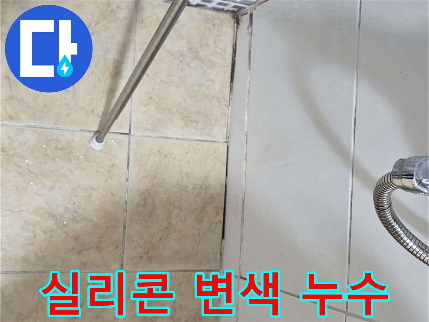 욕실 실리콘 변색 - 누수 신호 - 무시 금지