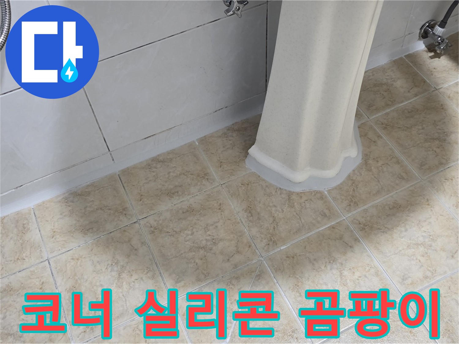 욕실 코너 실리콘 곰팡이 - 틈새로 물이 들어가 누수를 유발할 수 있습니다.