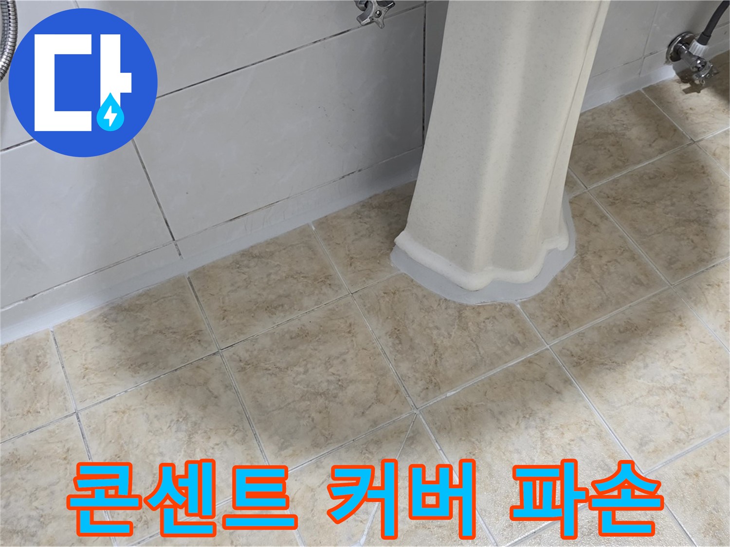 욕실 콘센트 커버 파손 - 감전 또는 누전의 위험이 있습니다.