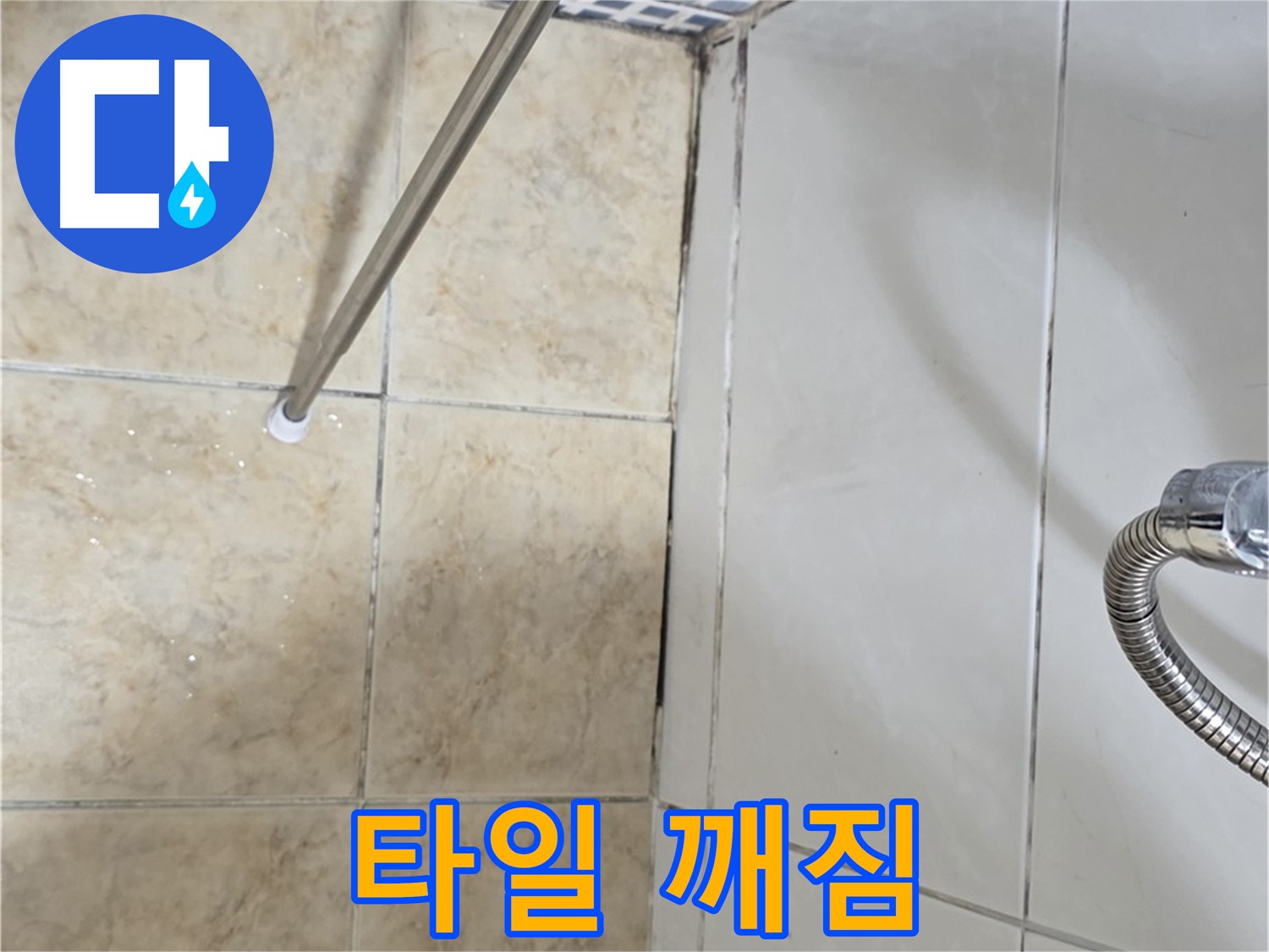욕실 타일 깨짐 - 깨진 틈새 - 누수 유발