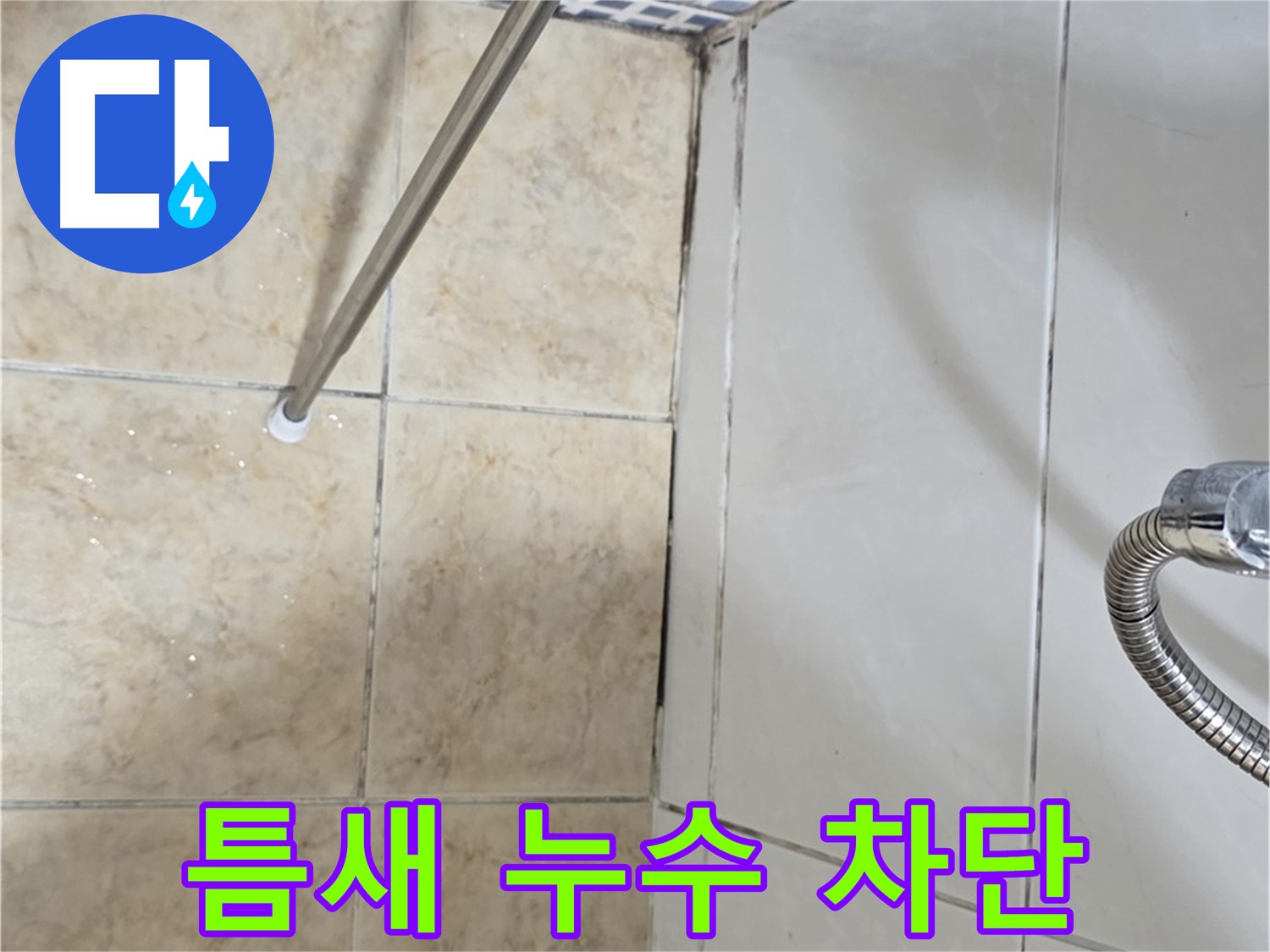 욕실 타일 틈새 누수 차단 - 중랑구 누수 전문가의 완벽 시공