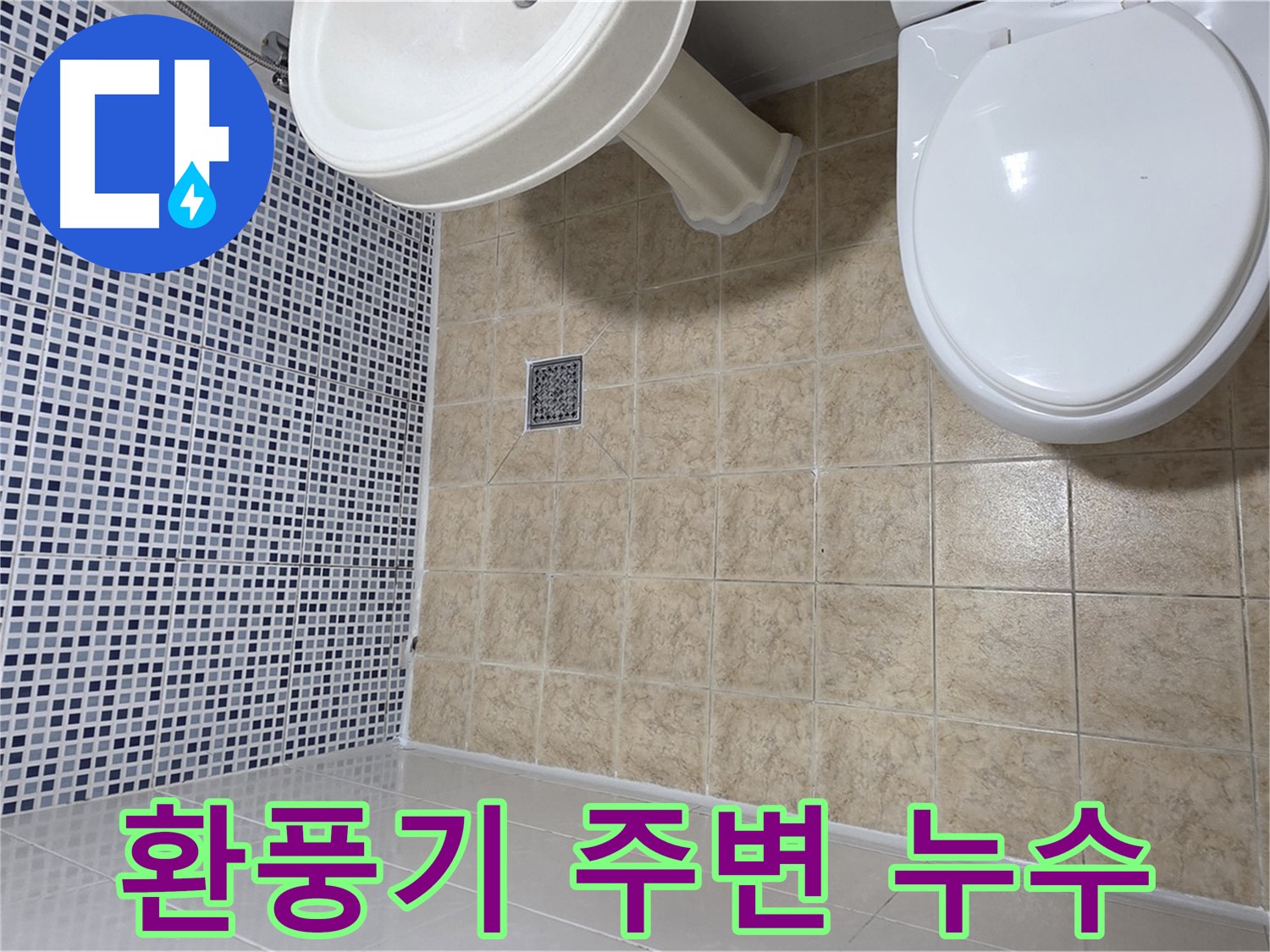 욕실 환풍기 주변 누수 - 윗집 문제일 가능성