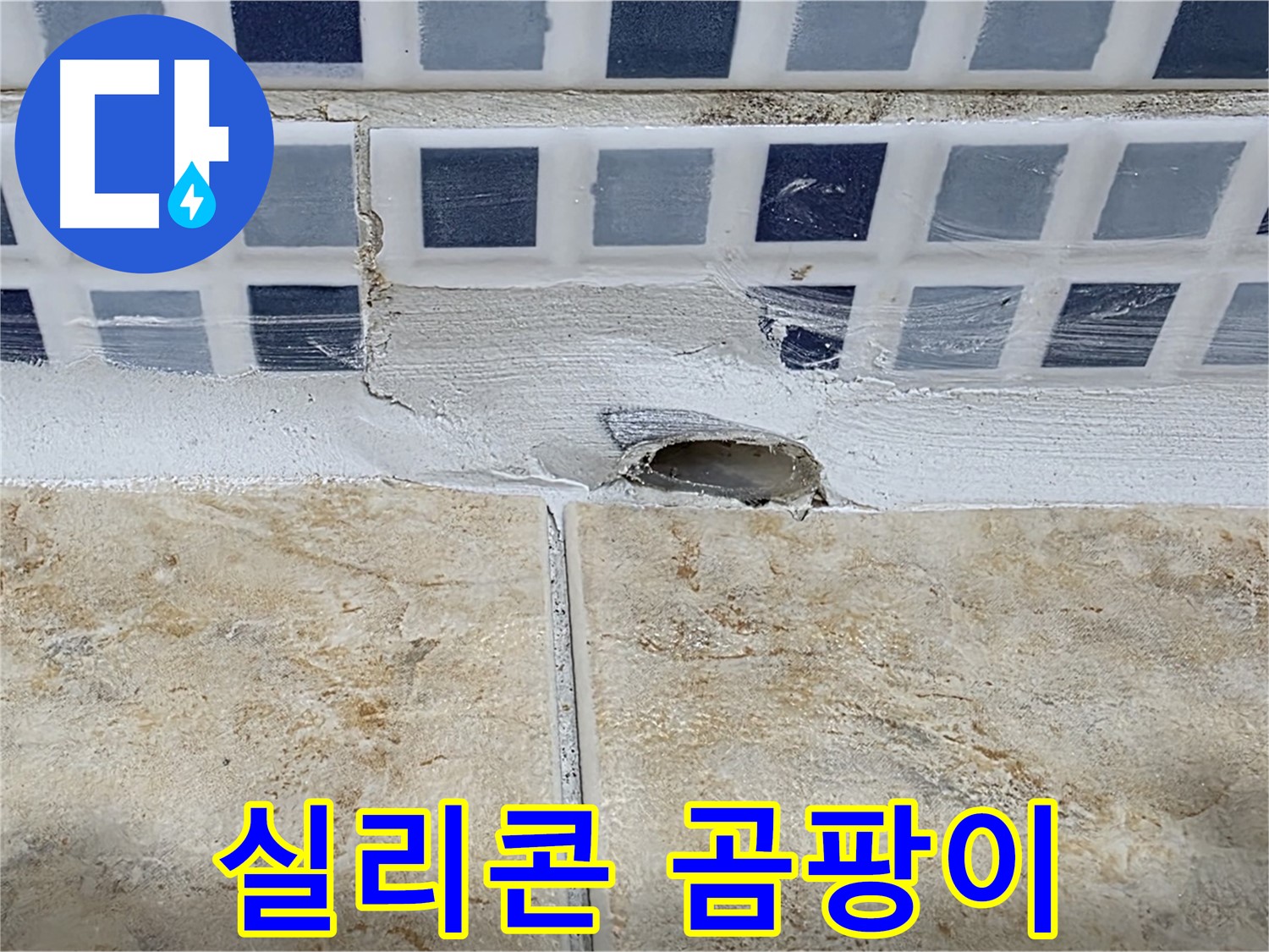 욕조 누수 - 실리콘 노후화와 곰팡이 발생 - 실리콘 재시공으로 해결 가능합니다.