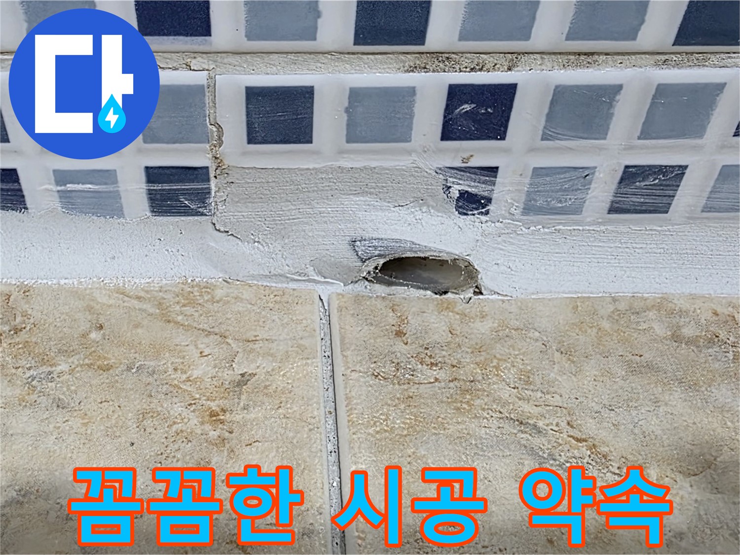 욕조 배수구 주변 타일 파손 - 꼼꼼한 시공으로 누수를 해결해 드립니다.