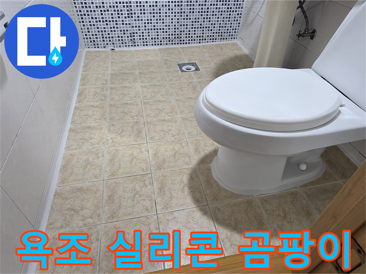 욕조 실리콘 곰팡이 제거 및 재시공 - 중랑구 묵동 누수 전문 업체에서 깨끗하고 쾌적한 욕실을 만들어 드립니다.