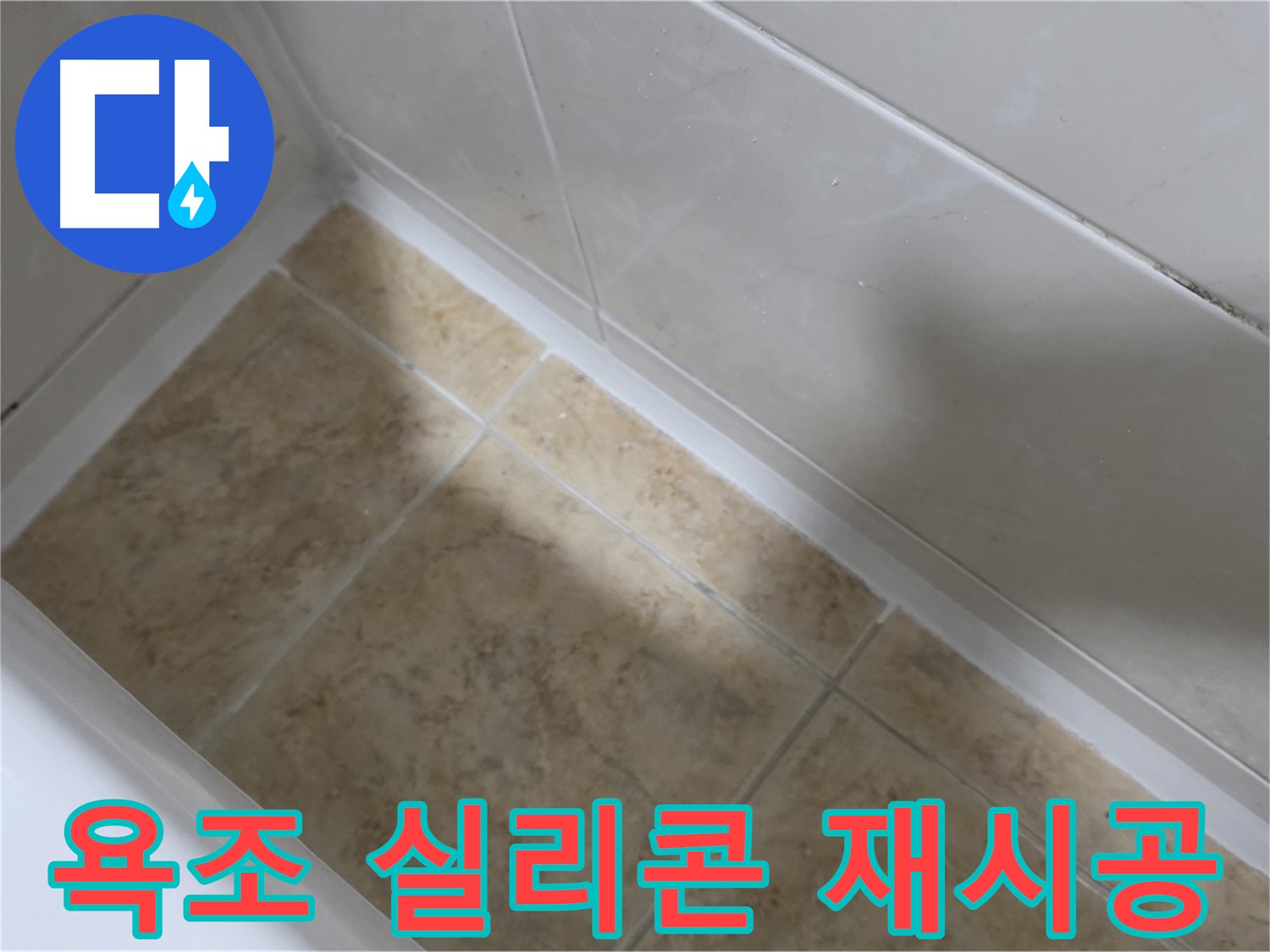 욕조 실리콘 재시공 - 깔끔하게 재시공된 욕조 실리콘 모습입니다.