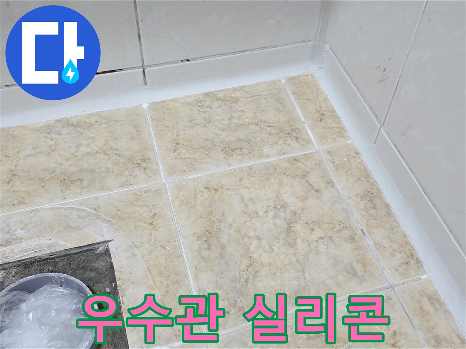 우수관 - 실리콘 보강 작업으로 누수 해결