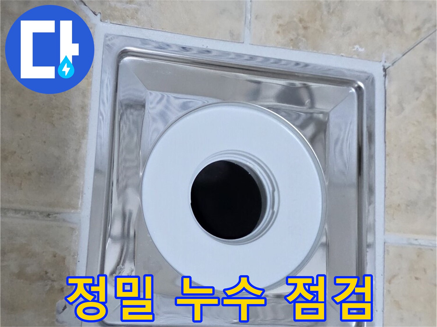 정밀 누수 점검 - 첨단 장비로 숨은 누수까지 꼼꼼하게 점검