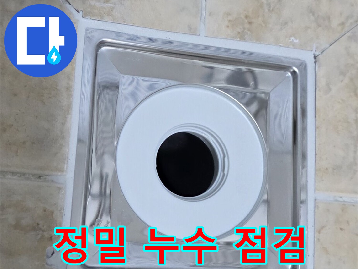 정밀 누수 점검 - 첨단 장비로 숨은 누수까지 꼼꼼하게 점검