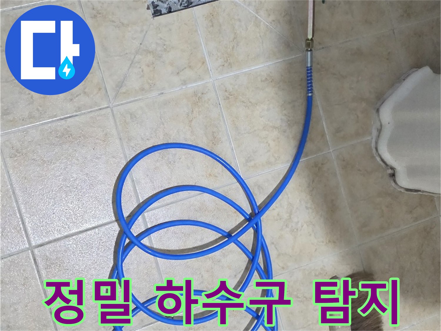 정밀 하수구 탐지를 통해 누수 원인을 정확하게 파악하고 있습니다 - 신속하고 확실한 해결을 약속드립니다.
