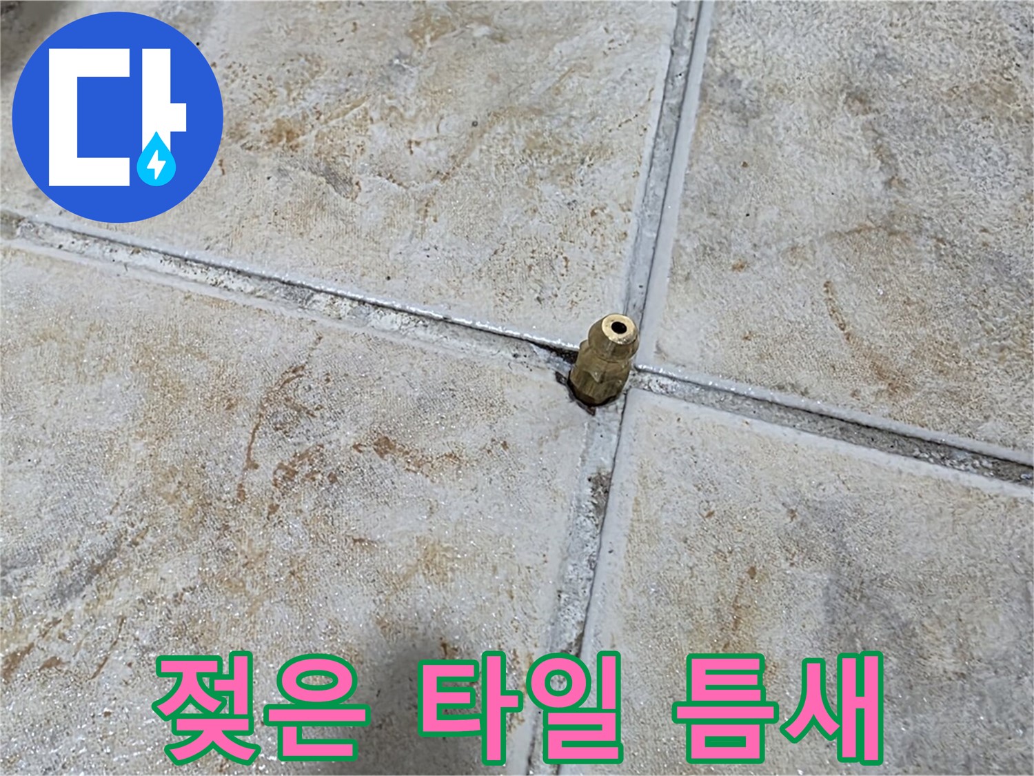 젖은 타일 틈새 - 젖어있는 타일 틈새, 누수 초기 발견의 중요성을 보여줍니다.