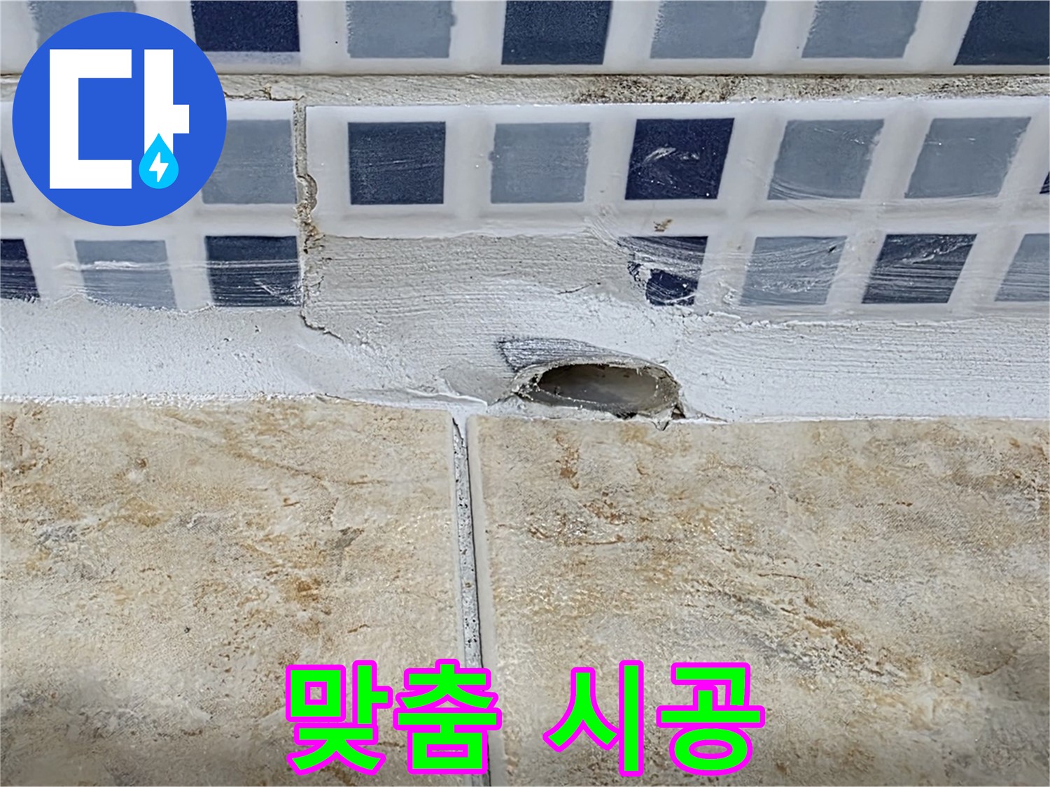 젠다이 배수구 주변 누수 - 원인 파악 후 맞춤 시공으로 완벽하게 해결합니다.