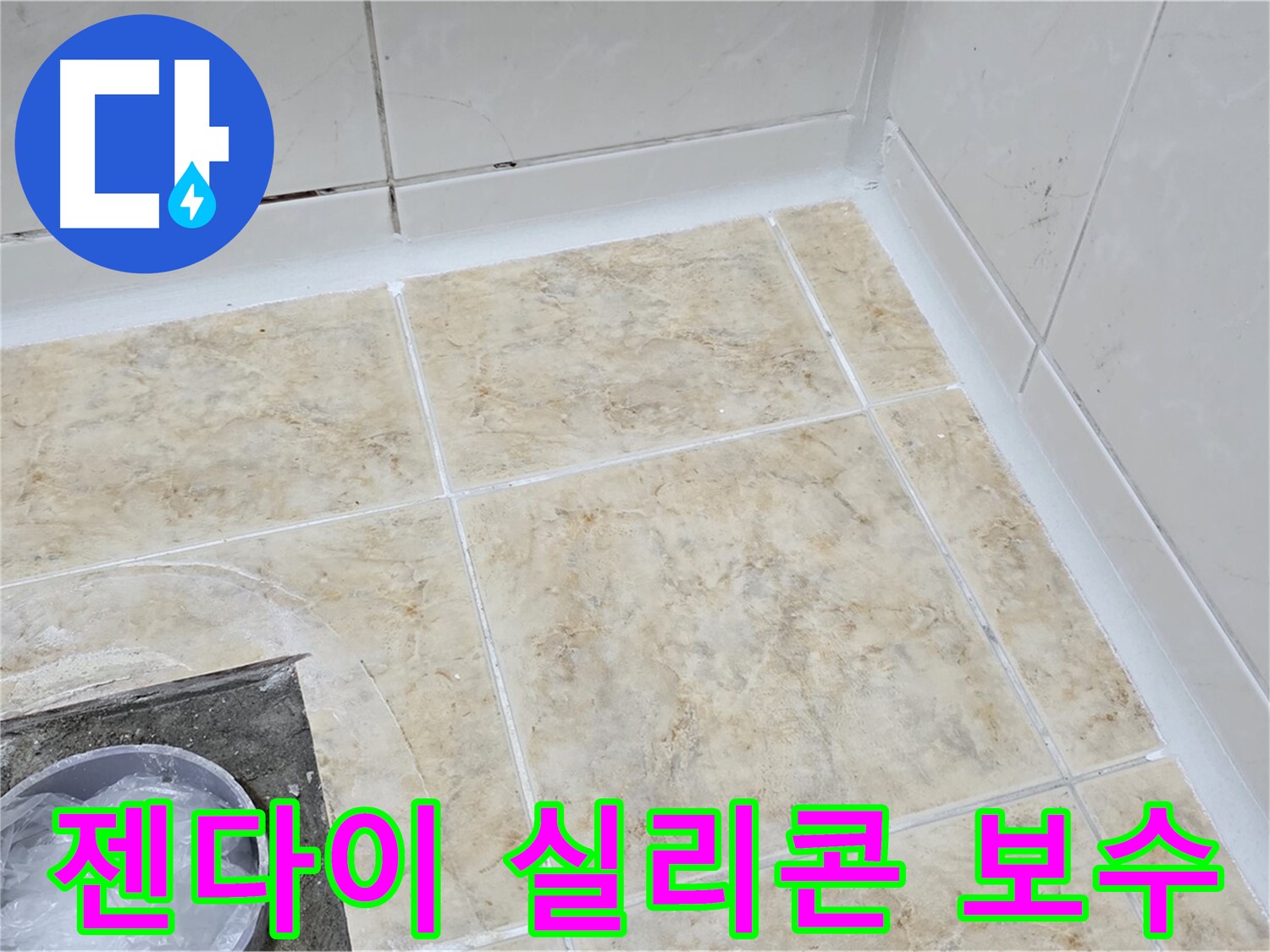젠다이 실리콘 - 꼼꼼한 실리콘 보수로 누수 해결
