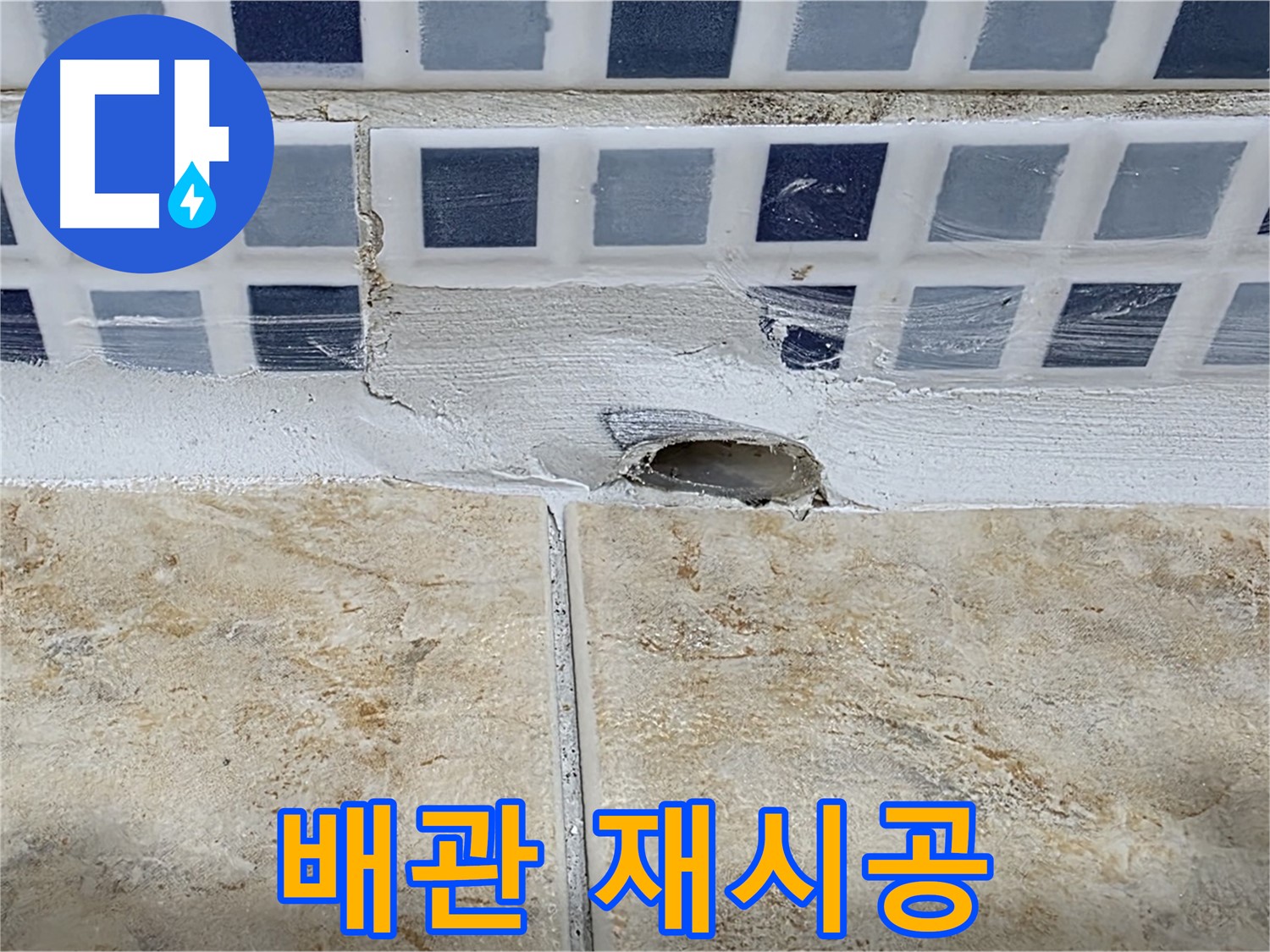 젠다이 하부 누수 - 타일 철거 후 배관 재시공으로 - 확실하게 누수를 해결합니다.