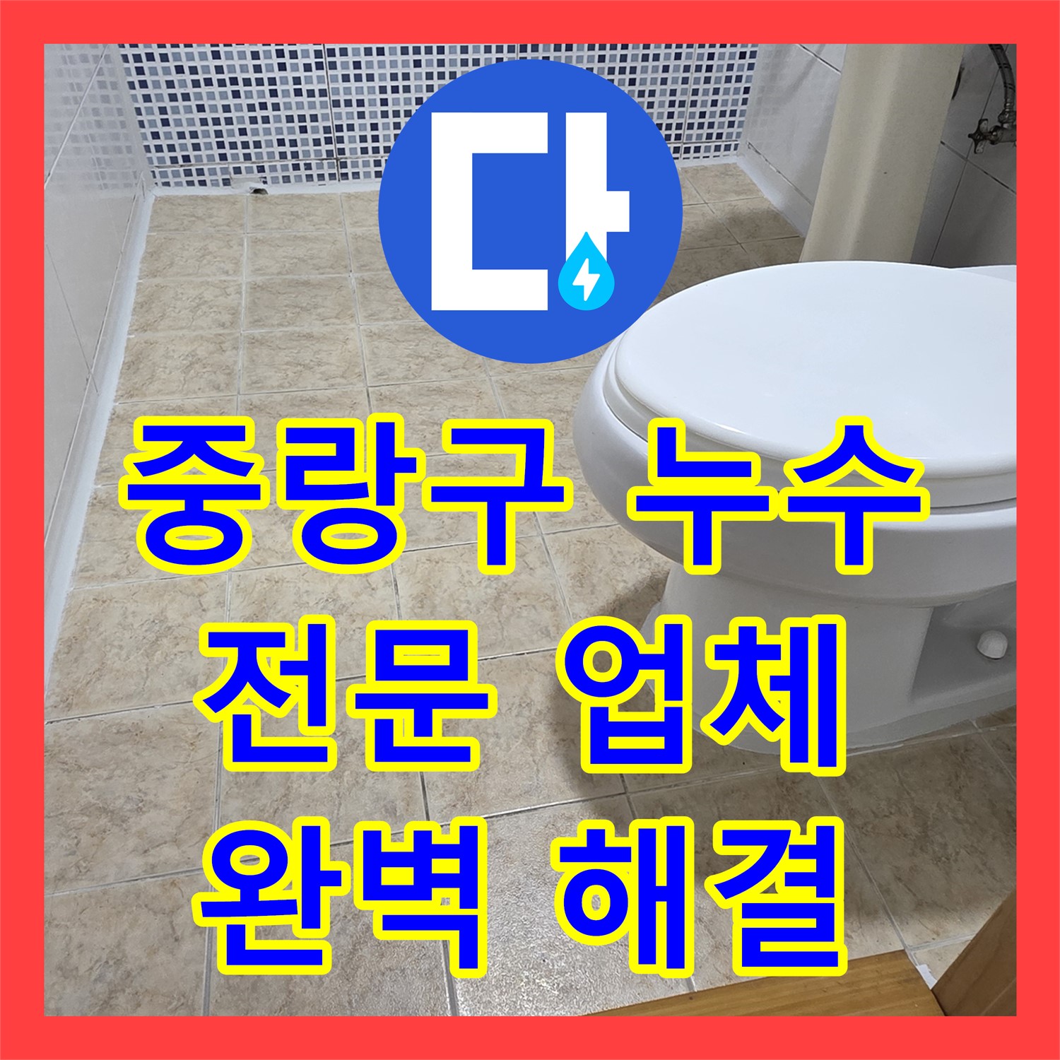 중랑, 누수전문업체, 꼼꼼한 점검으로 누수 원인 완벽 해결