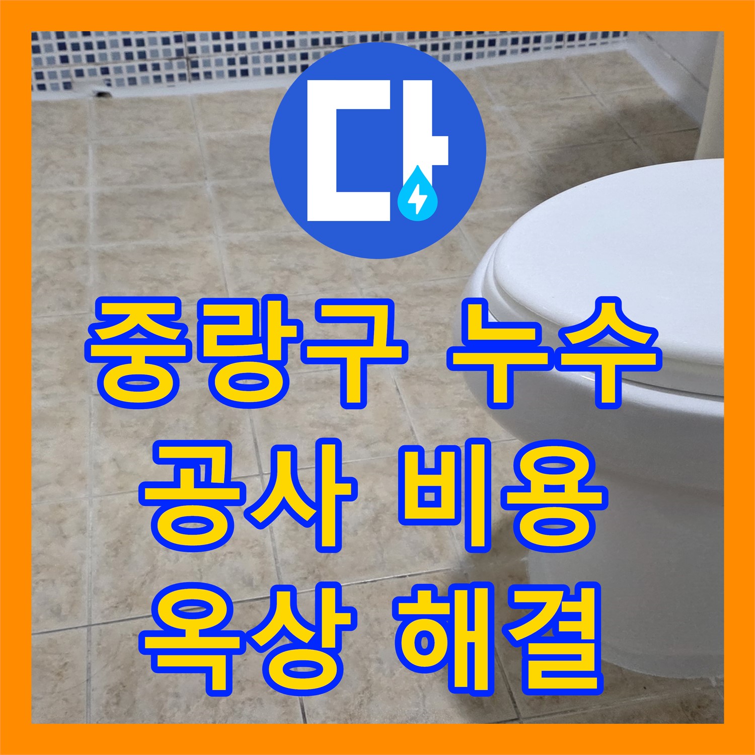 중랑구, 누수공사비용, 합리적인 견적으로 옥상 누수 해결
