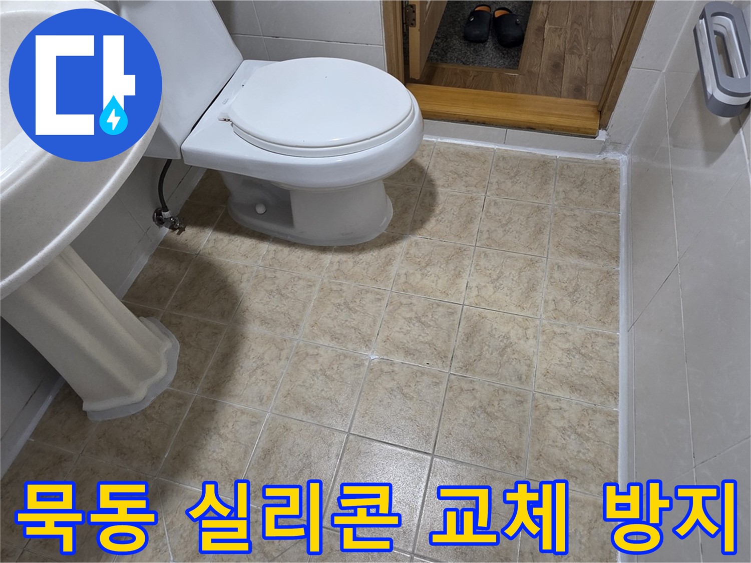 묵동-욕실-실리콘-교체: 곰팡이-방지-시공으로-해결