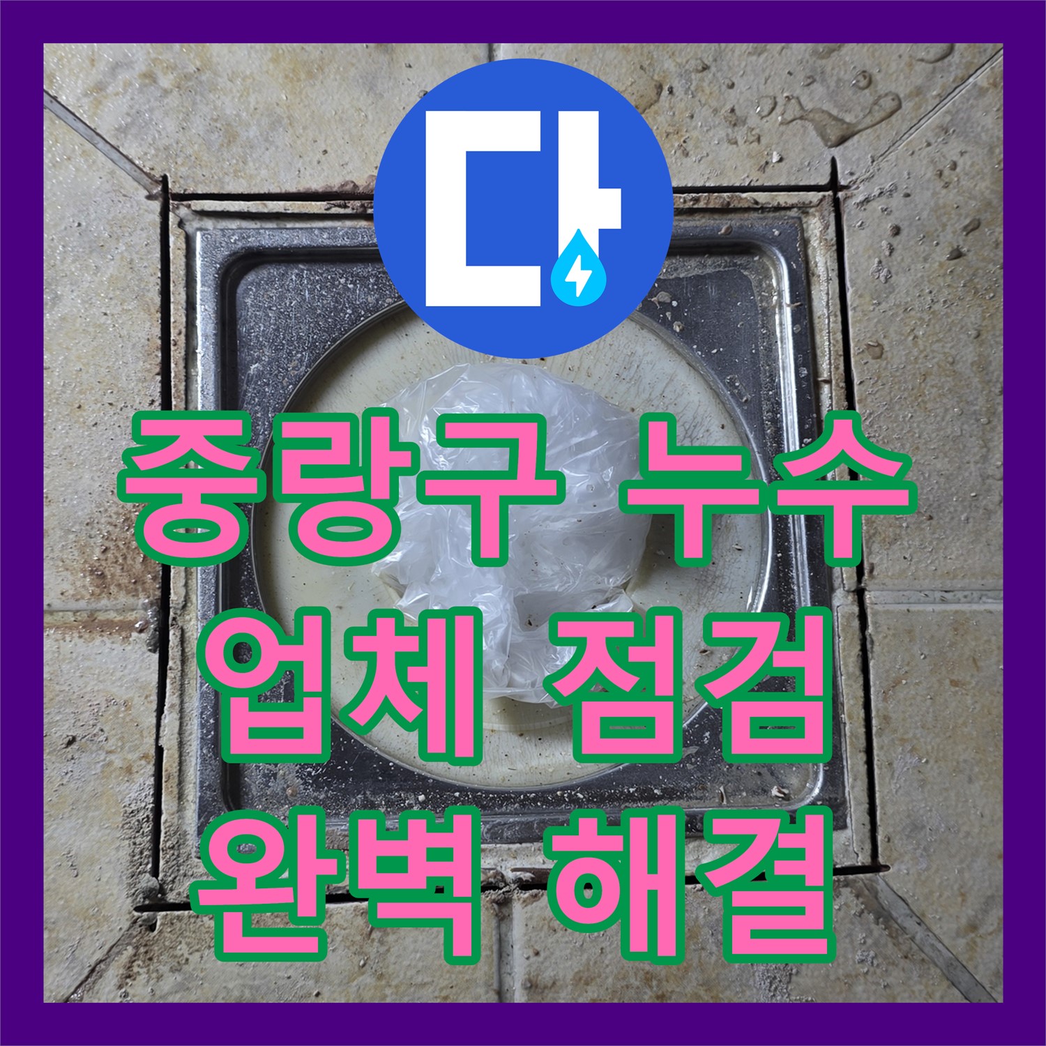 중랑구, 누수업체, 꼼꼼한 점검으로 누수 원인 찾아 완벽 해결