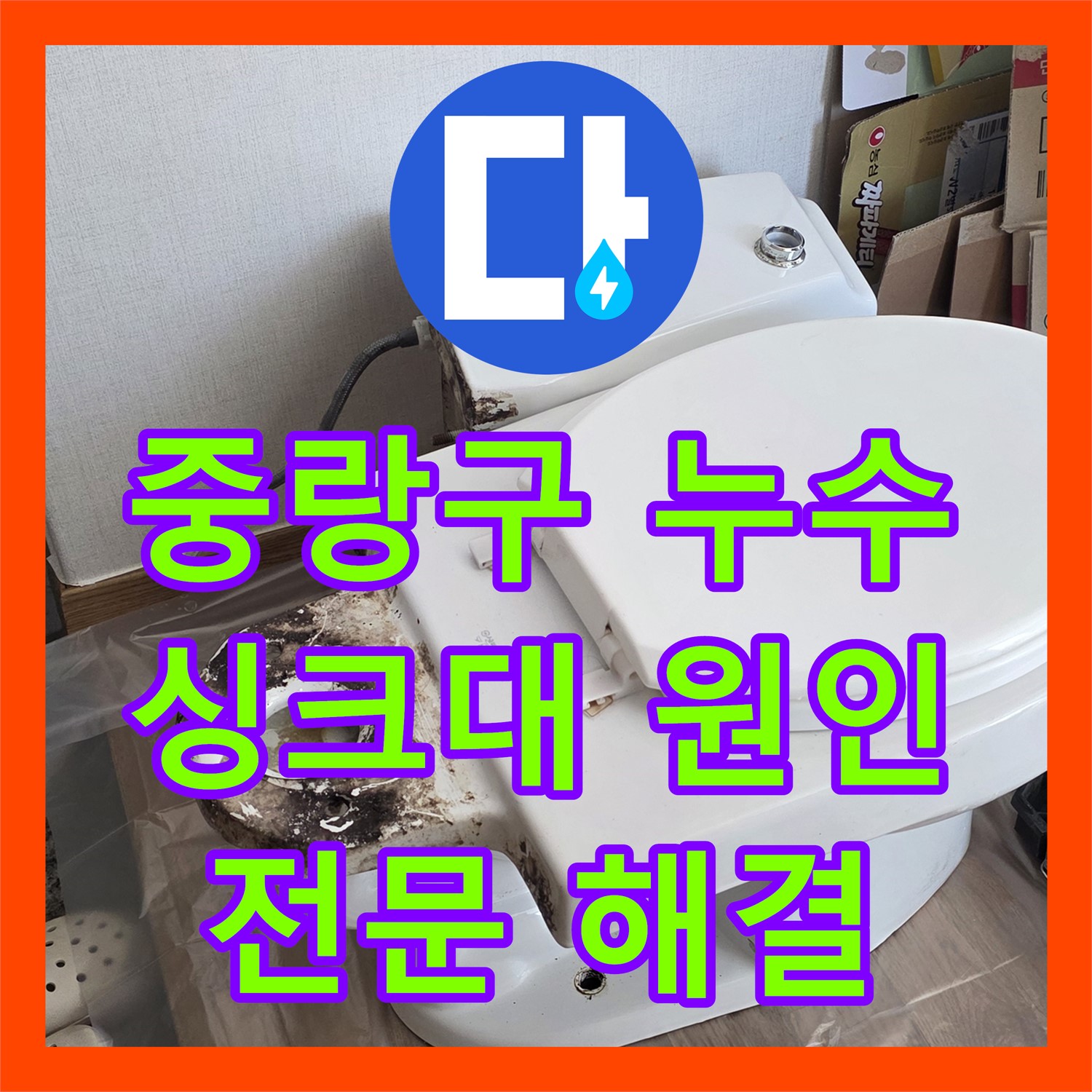 중랑구, 누수전문, 싱크대 누수, 원인 찾고 완벽하게 해결