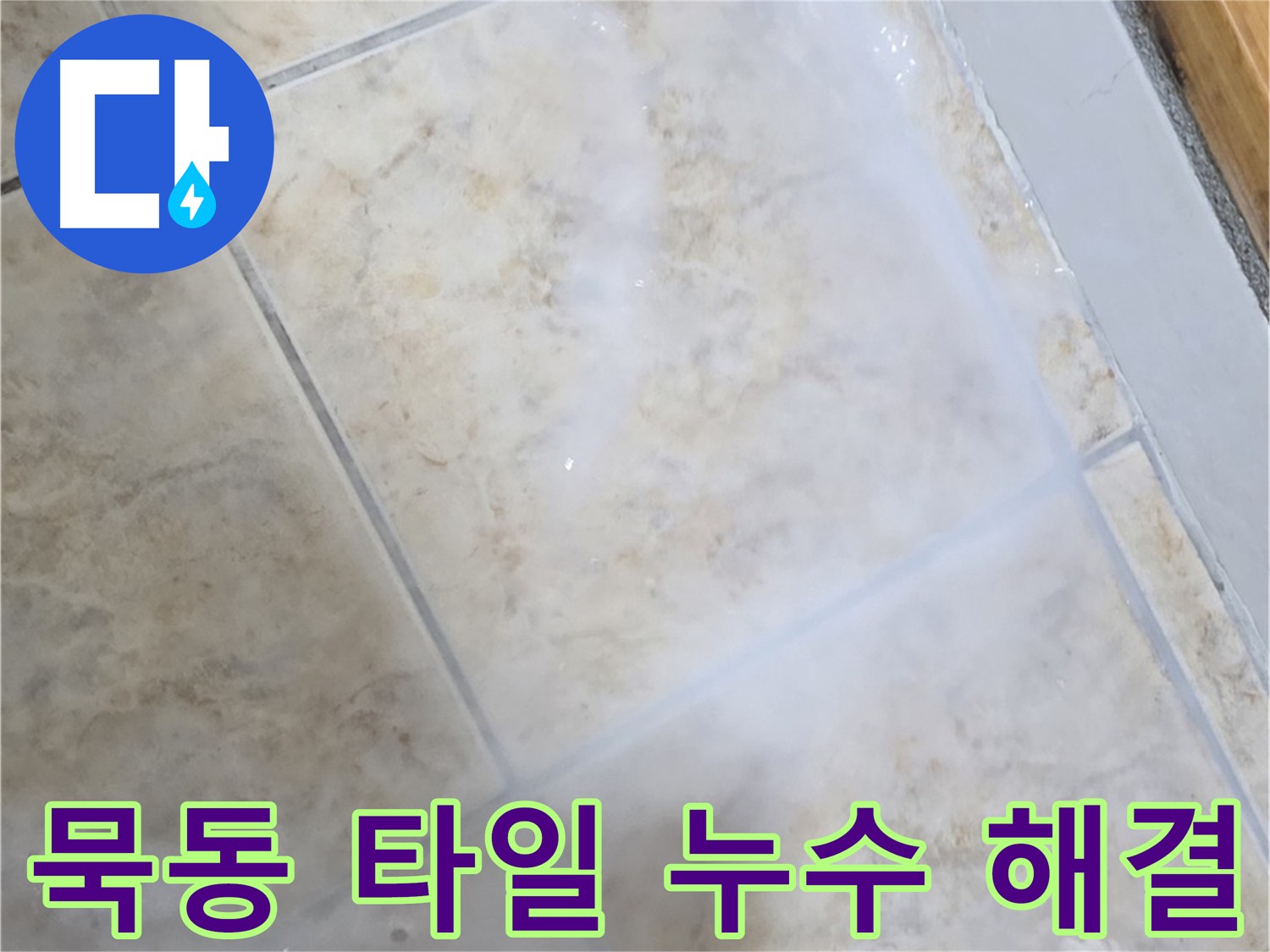 침투 방수제 시공으로 - 쾌적하고 안전한 공간을 - 만들어 드립니다!