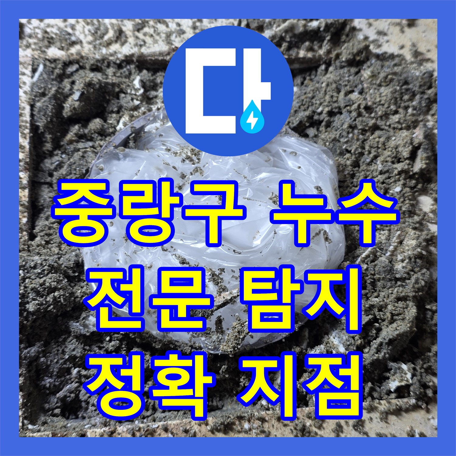 중랑구, 누수탐지전문, 최첨단 장비로 정확한 누수 지점 찾아