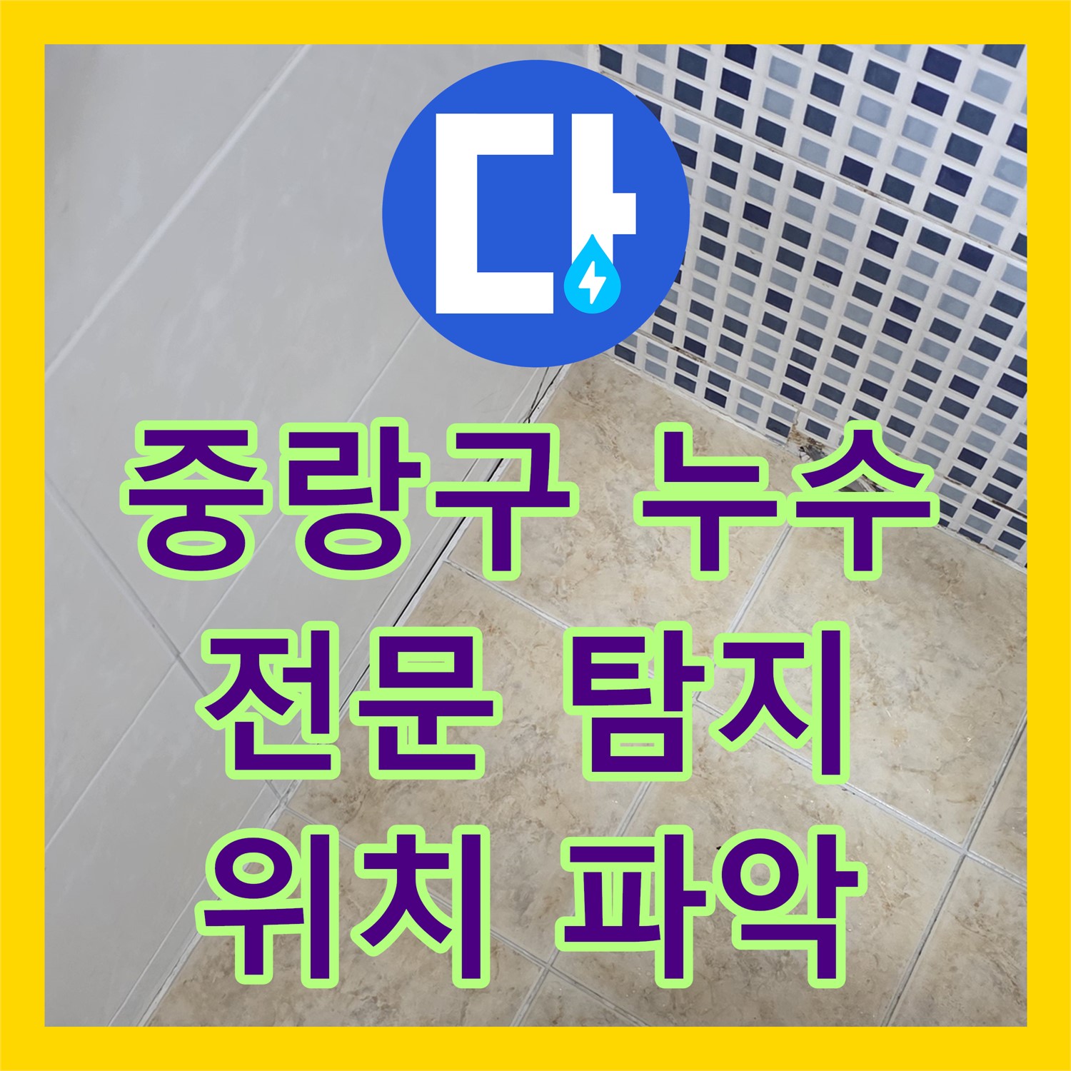 중랑구, 누수탐지전문가, 정밀 진단으로 정확한 누수 위치 파악