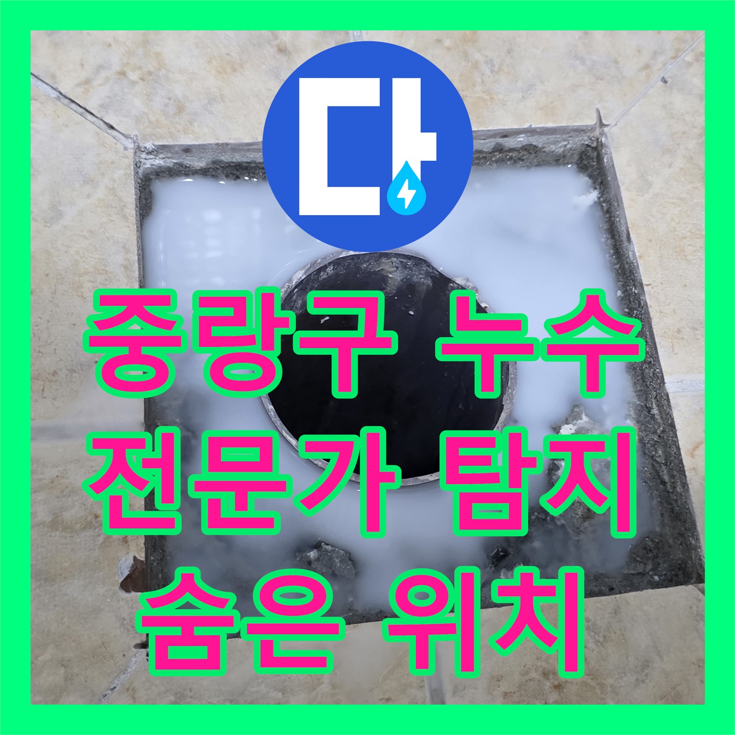 중랑구, 누수탐지전문가, 최첨단 장비로 숨은 누수 위치 진단