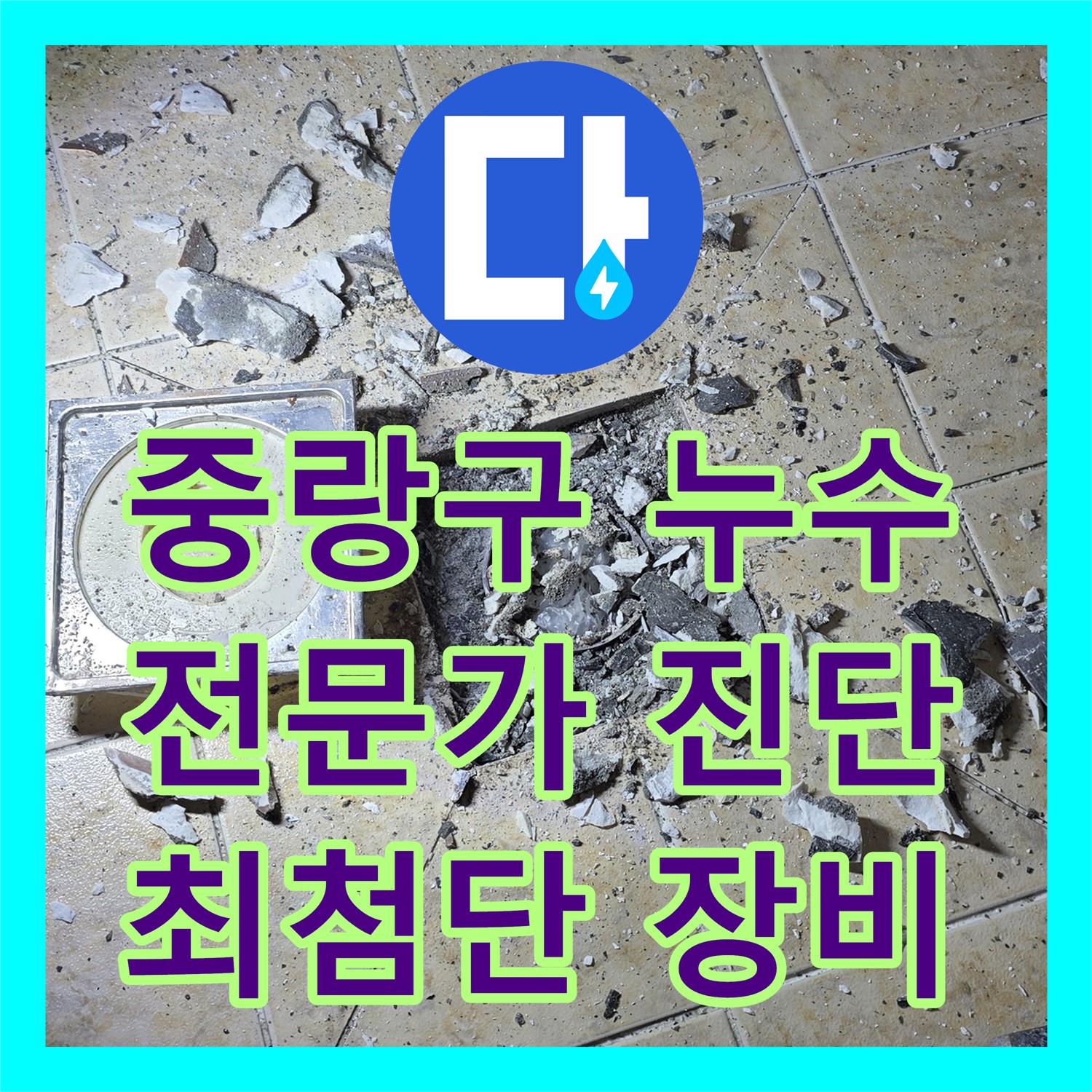 중랑구, 누수탐지전문가, 최첨단 장비로 정확한 누수 진단해요