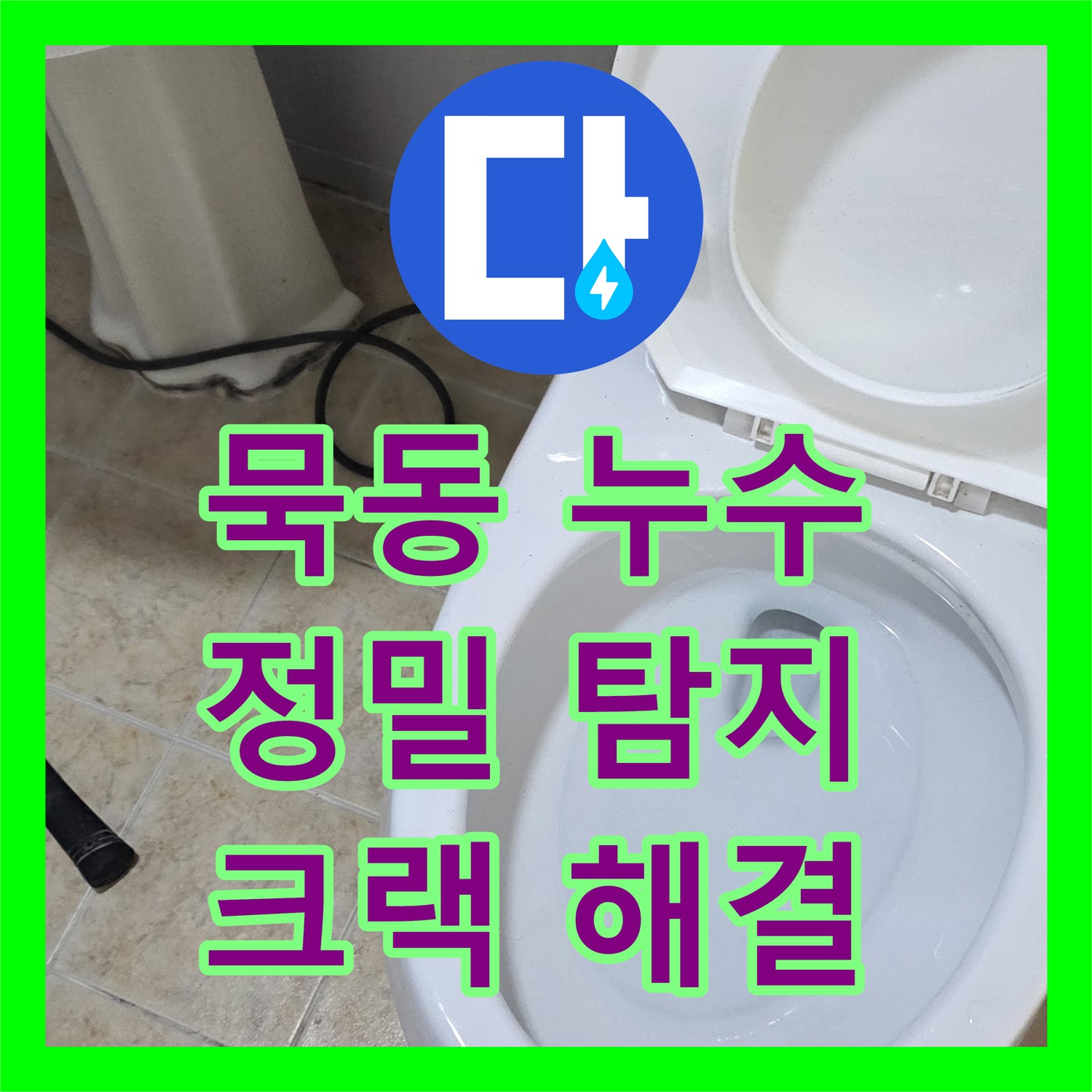 중랑구 묵동, 누수탐지, 방수층 크랙, 꼼꼼 점검으로 해결