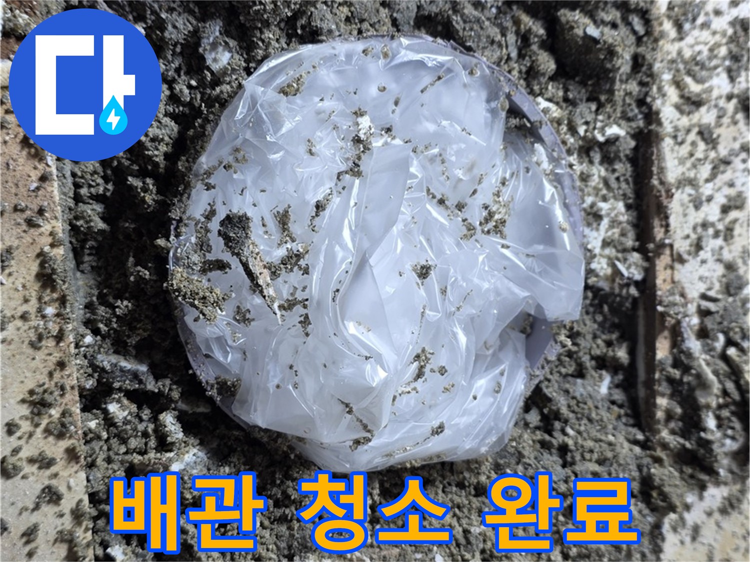 중랑구 묵동 배관 청소 완료 - 깨끗하게 해결!