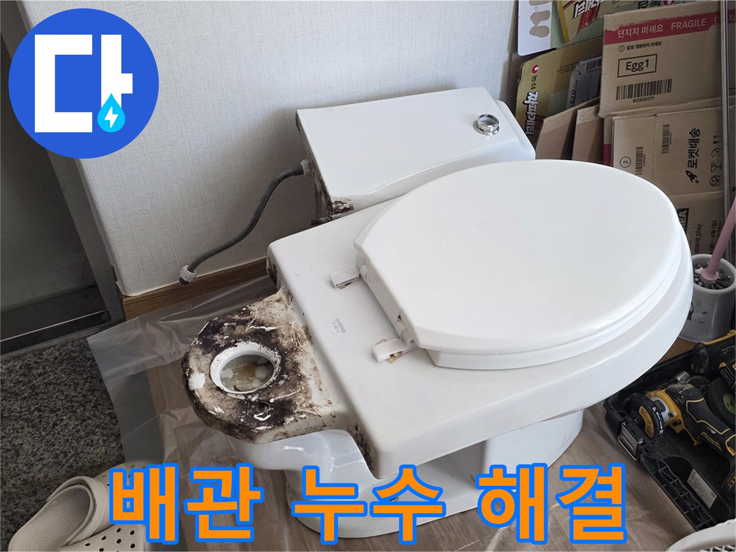 중랑구 묵동 변기 배관 누수 - 원인을 정확히 파악하고 완벽하게 해결해 드립니다!