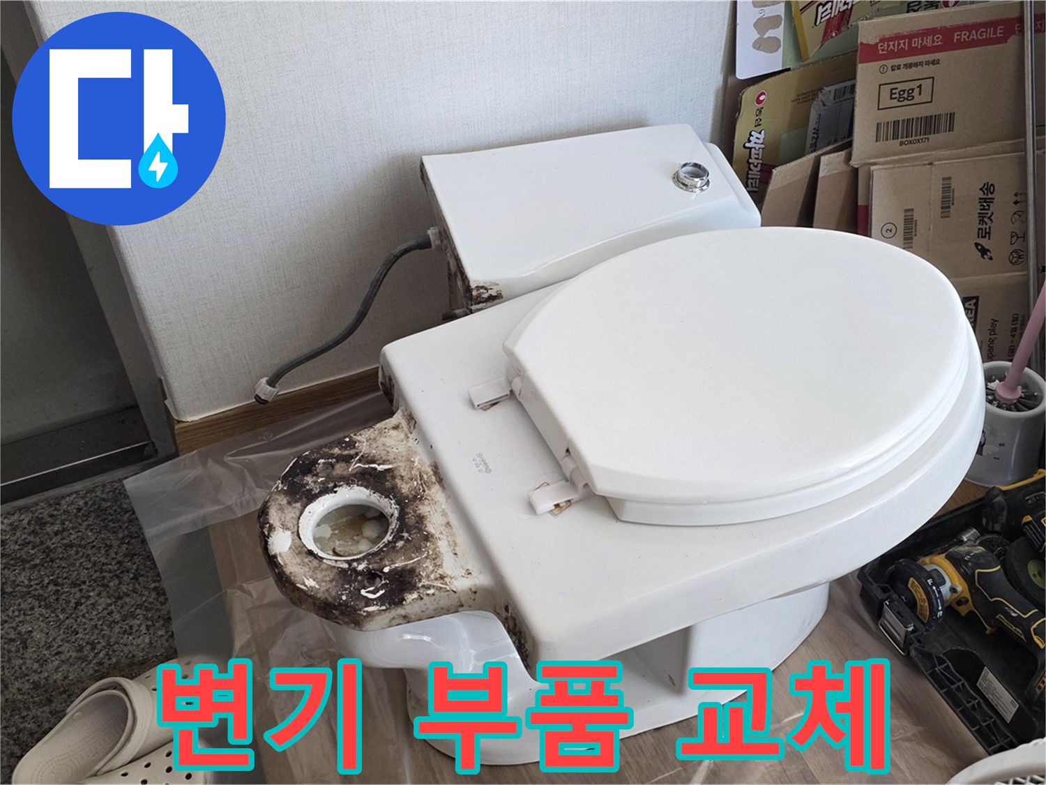 중랑구 묵동 변기 부품 교체 - 정품 부품만을 사용하여 안심할 수 있습니다.