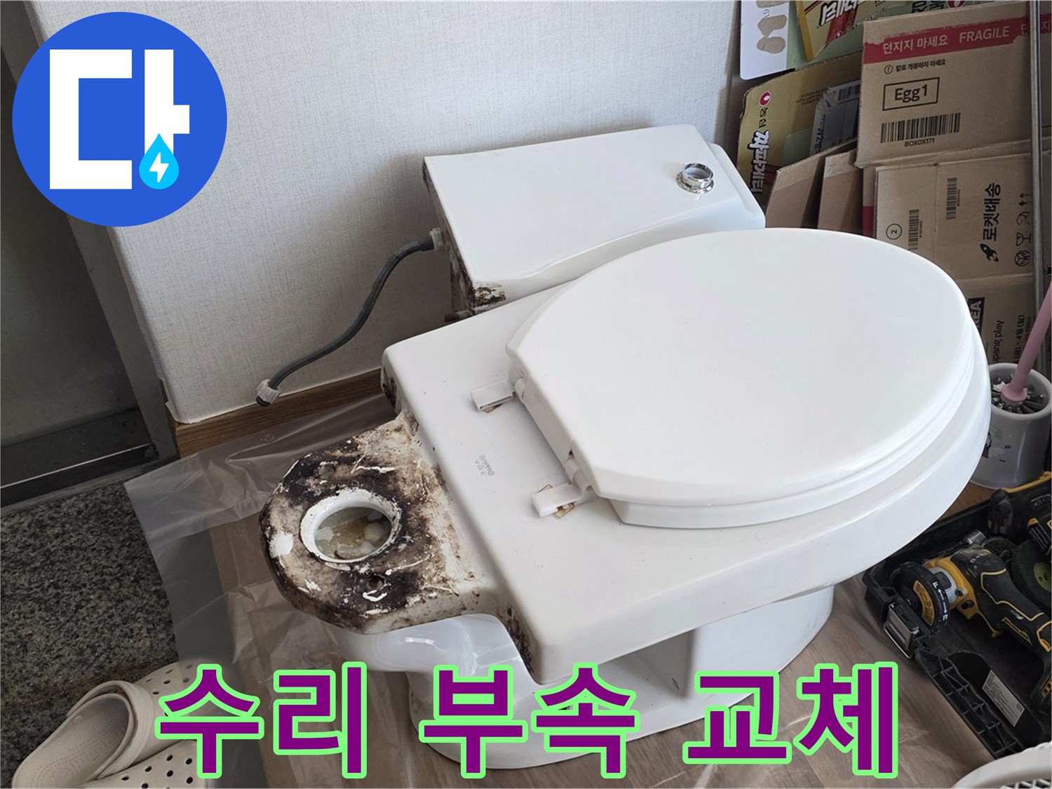 중랑구 묵동 변기 수리 - 합리적인 가격에 완벽한 오수관 부속 교체 시공을 약속드립니다!