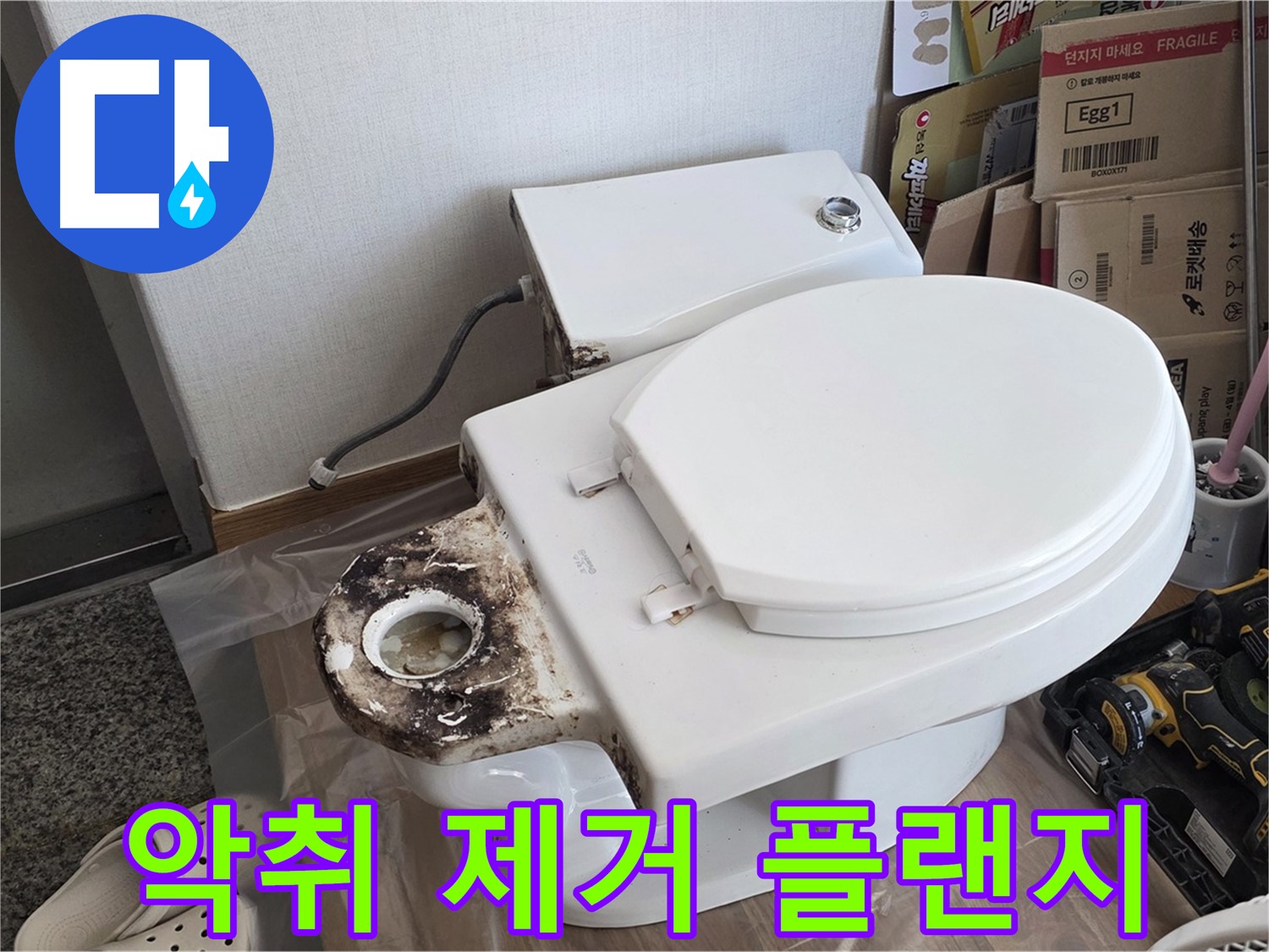 중랑구 묵동 변기 악취 제거 - 정심 플랜지 교체로 냄새 고민을 끝내세요!