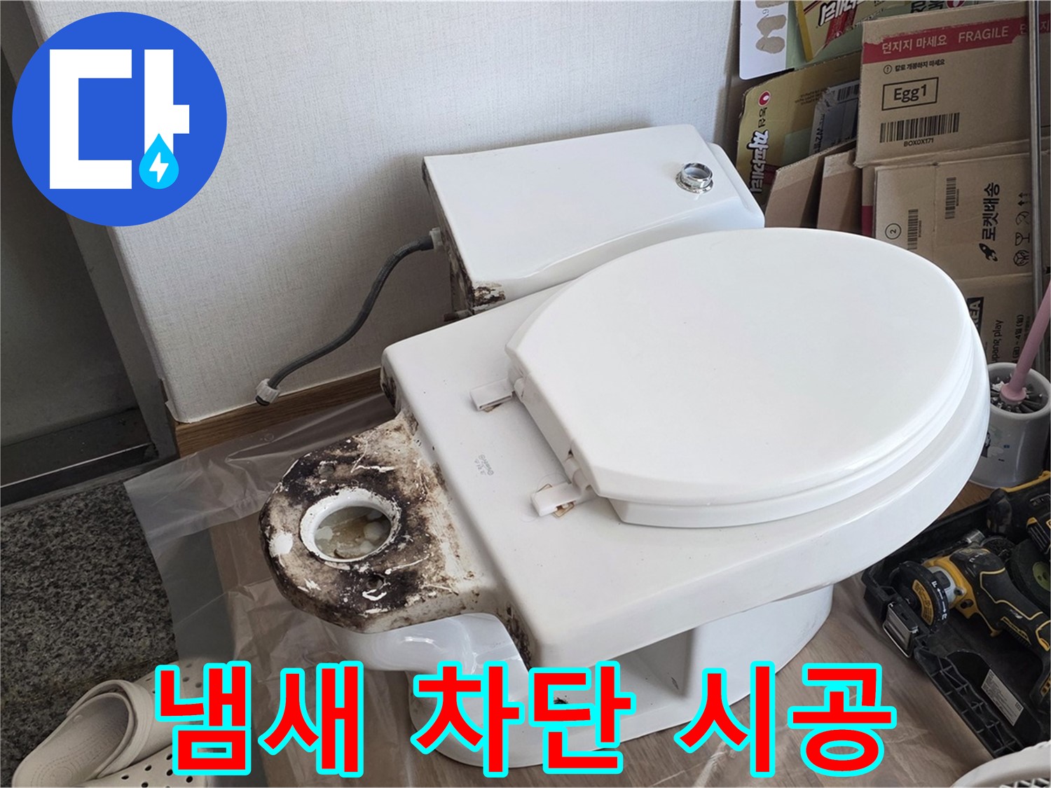 중랑구 묵동 변기 정심 플랜지 교체 - 냄새 차단 효과까지 더했습니다!