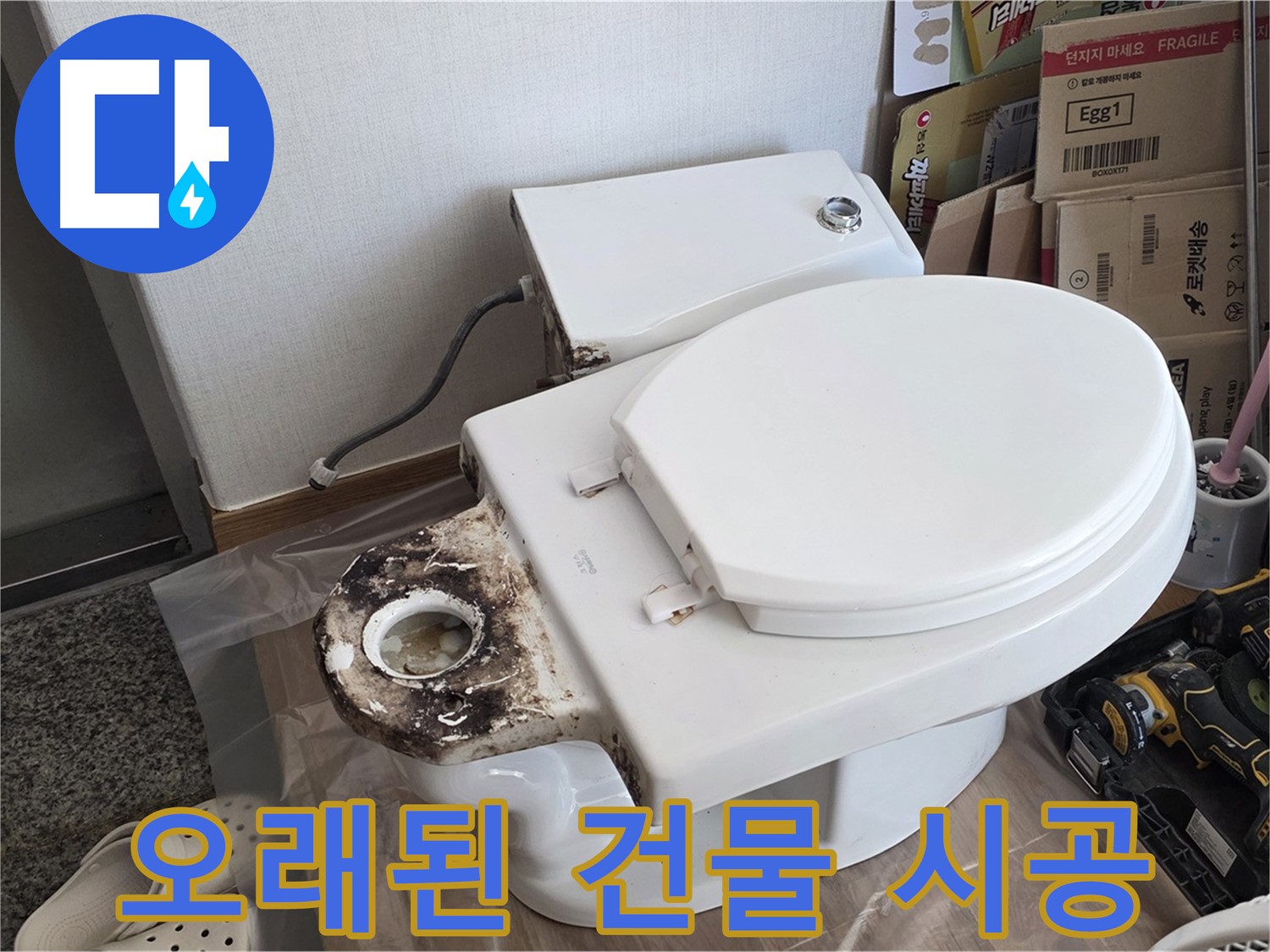 중랑구 묵동 변기 정심 플랜지 교체 - 오래된 건물도 문제없이 완벽하게 시공해 드립니다!