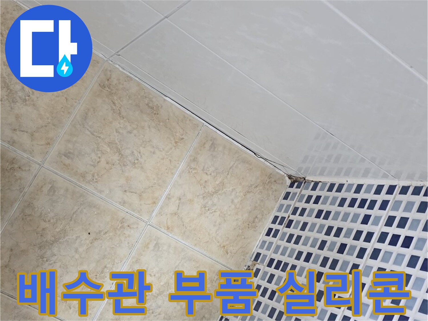 중랑구 묵동 세면대 하부 배수관 누수 - 부품 교체 및 방수 실리콘 마감