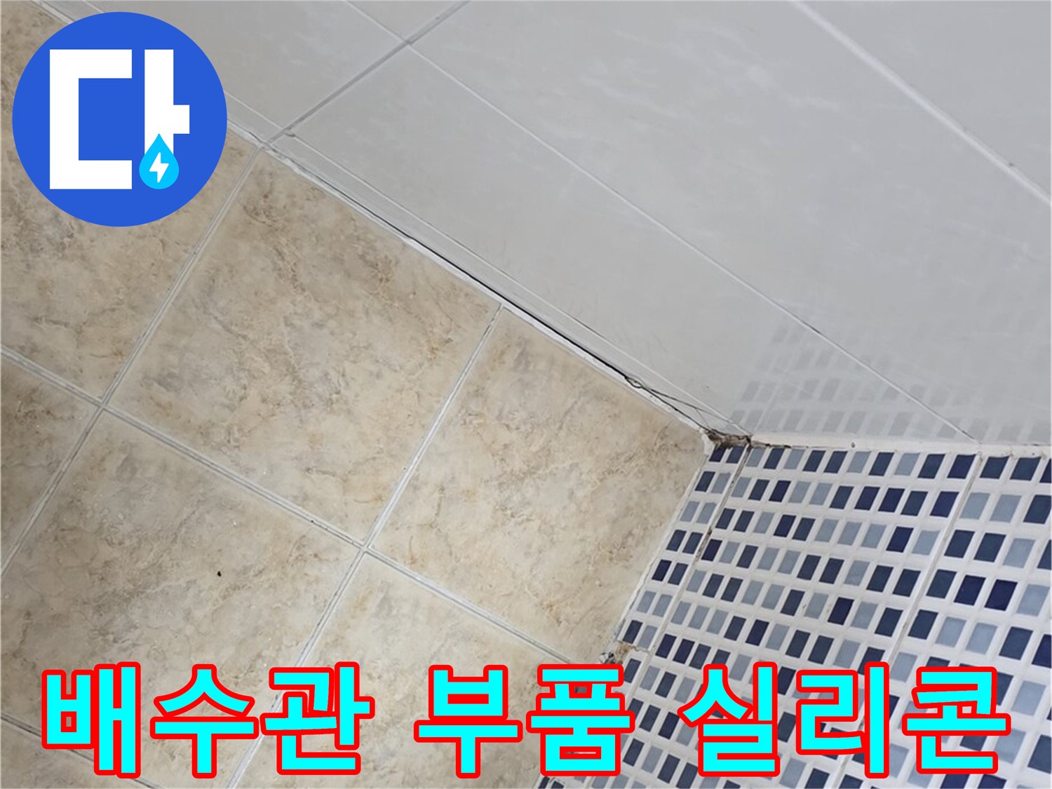 중랑구 묵동 세면대 하부 배수관 누수 - 부품 교체 및 방수 실리콘 마감