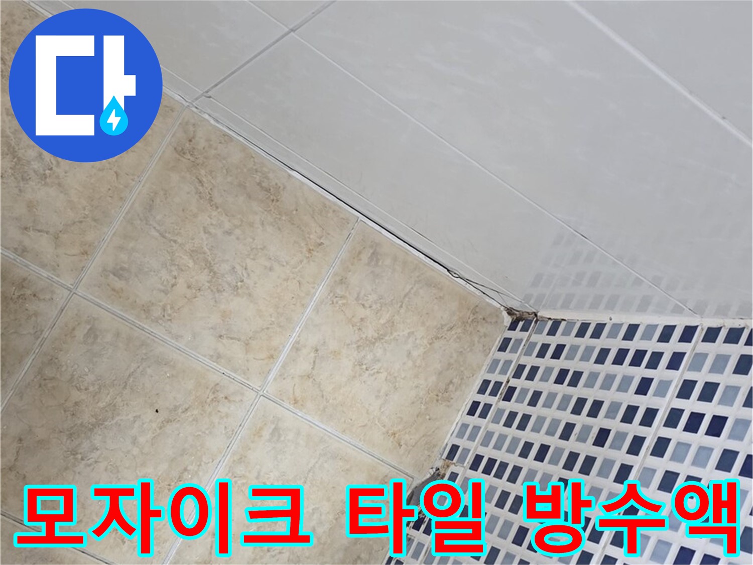 중랑구 묵동 욕실 모자이크 타일 틈새 누수 - 방수액 침투 시공으로 완벽 차단