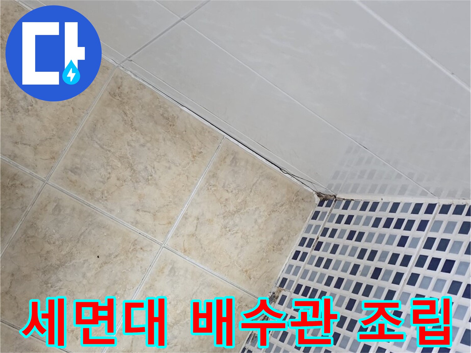 중랑구 묵동 욕실 세면대 배수관 연결 부위 누수 - 조임 상태 확인 및 재조립으로 누수 해결