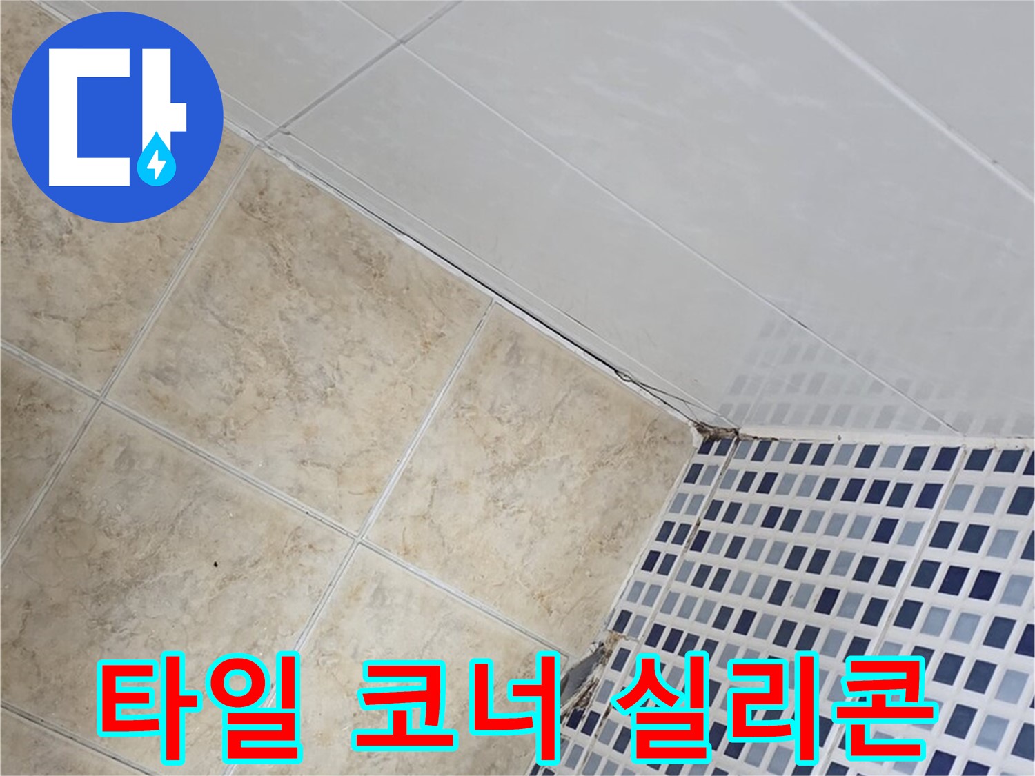 중랑구 묵동 욕실 타일 코너 틈새 누수 - 실리콘 재시공으로 누수 해결