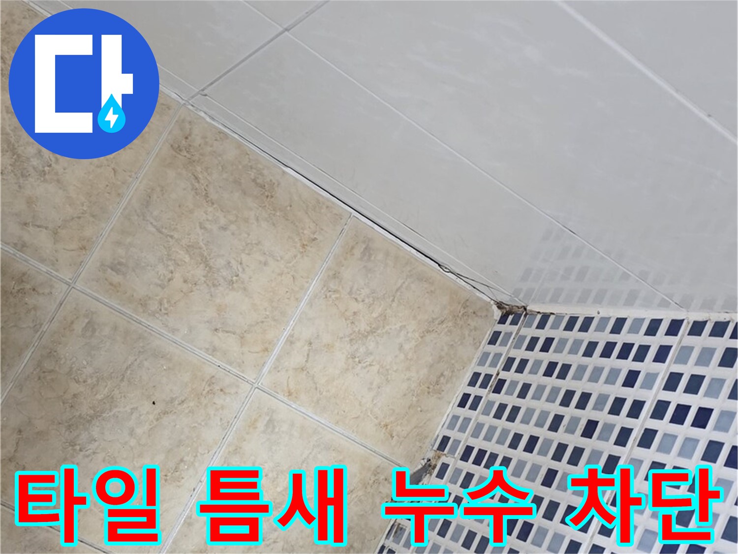 중랑구 묵동 욕실 타일 틈새 누수 차단 - 욕실 타일 틈새의 미세한 누수까지 완벽하게 차단하여 쾌적한 욕실 환경을 만들어 드립니다.