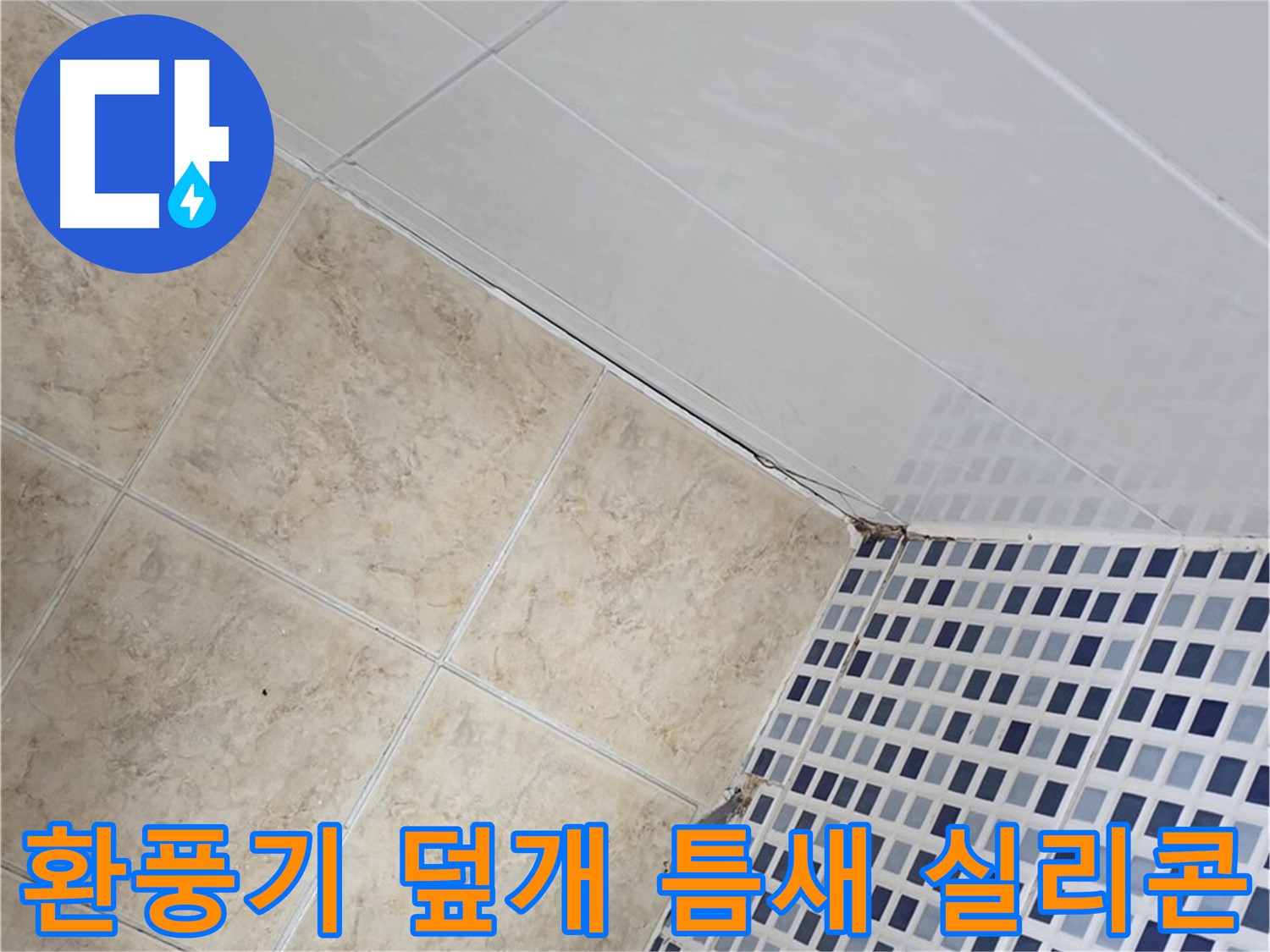 중랑구 묵동 욕실 환풍기 덮개 주변 틈새 누수 - 실리콘 재시공 및 방수액 도포
