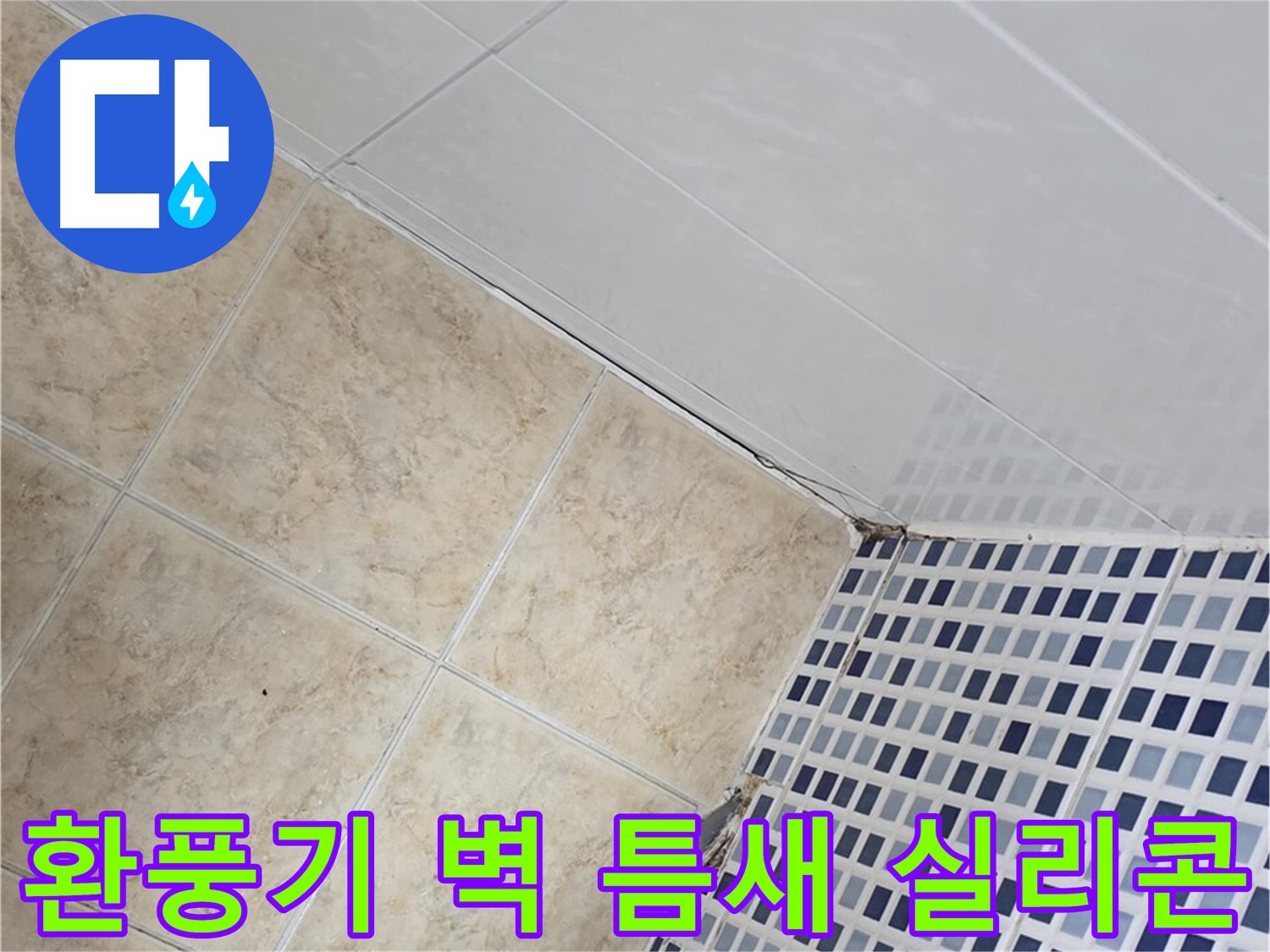 중랑구 묵동 욕실 환풍기 주변 벽 틈새 누수 - 실리콘 마감 및 곰팡이 방지 처리