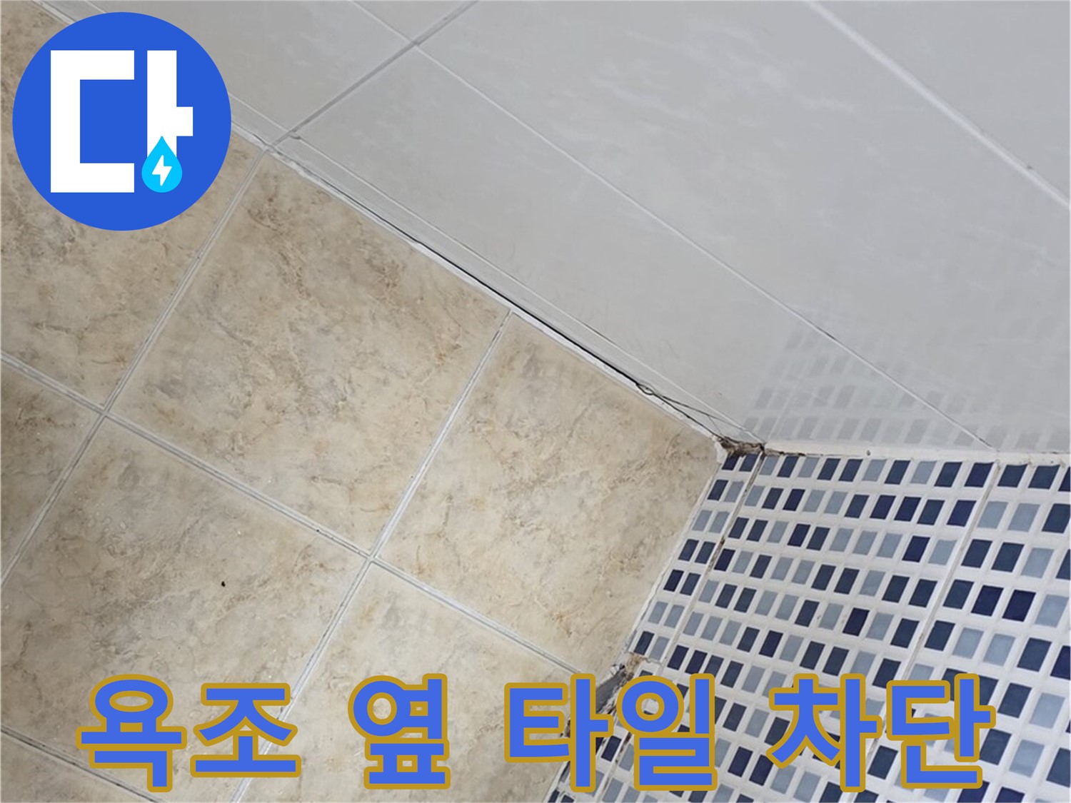 중랑구 묵동 욕조 옆 타일 틈새 누수 차단 - 욕조 옆 타일 틈새로 스며드는 물을 막아 누수를 해결합니다.