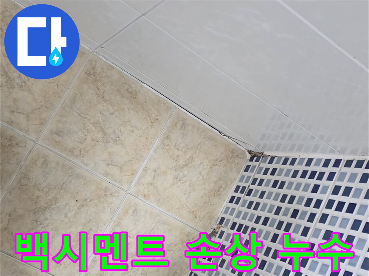 중랑구 묵동 타일 사이 백시멘트 손상 누수 해결 - 손상된 백시멘트 틈새로 스며드는 물을 막아 누수를 해결합니다.