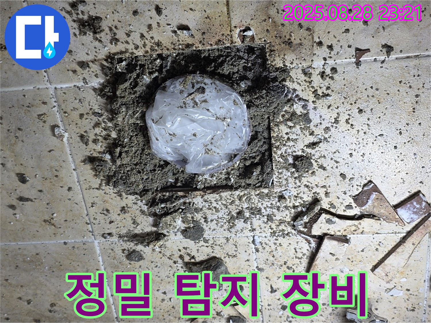 최신 누수 탐지 장비 사용 - 정확한 누수 위치 파악