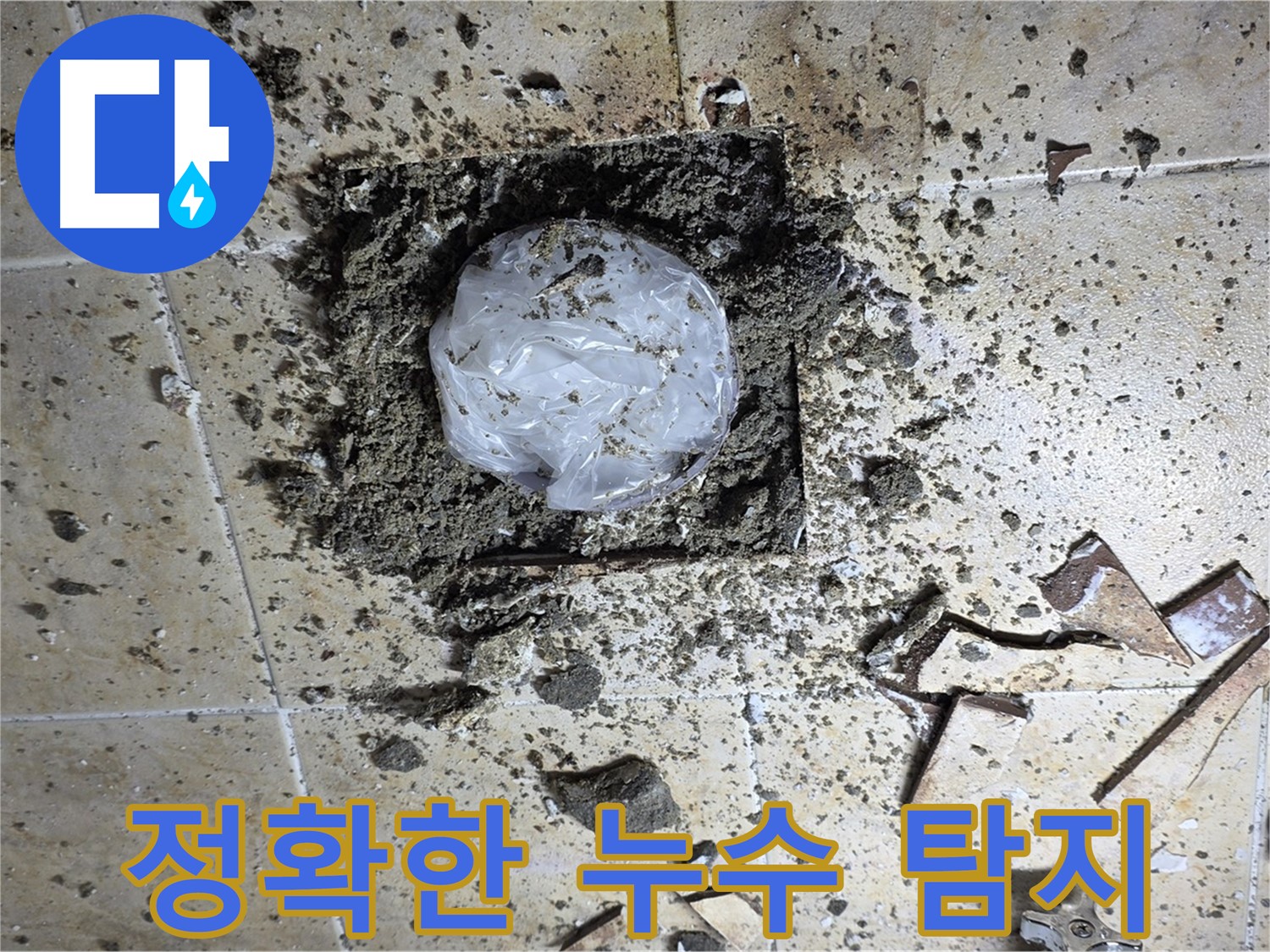 최신 누수 탐지 장비 활용 - 정확한 누수 지점 탐지