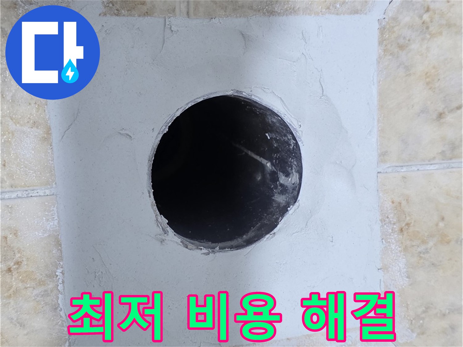 최저 비용으로 누수 해결 - 합리적인 가격으로 최고의 서비스를!