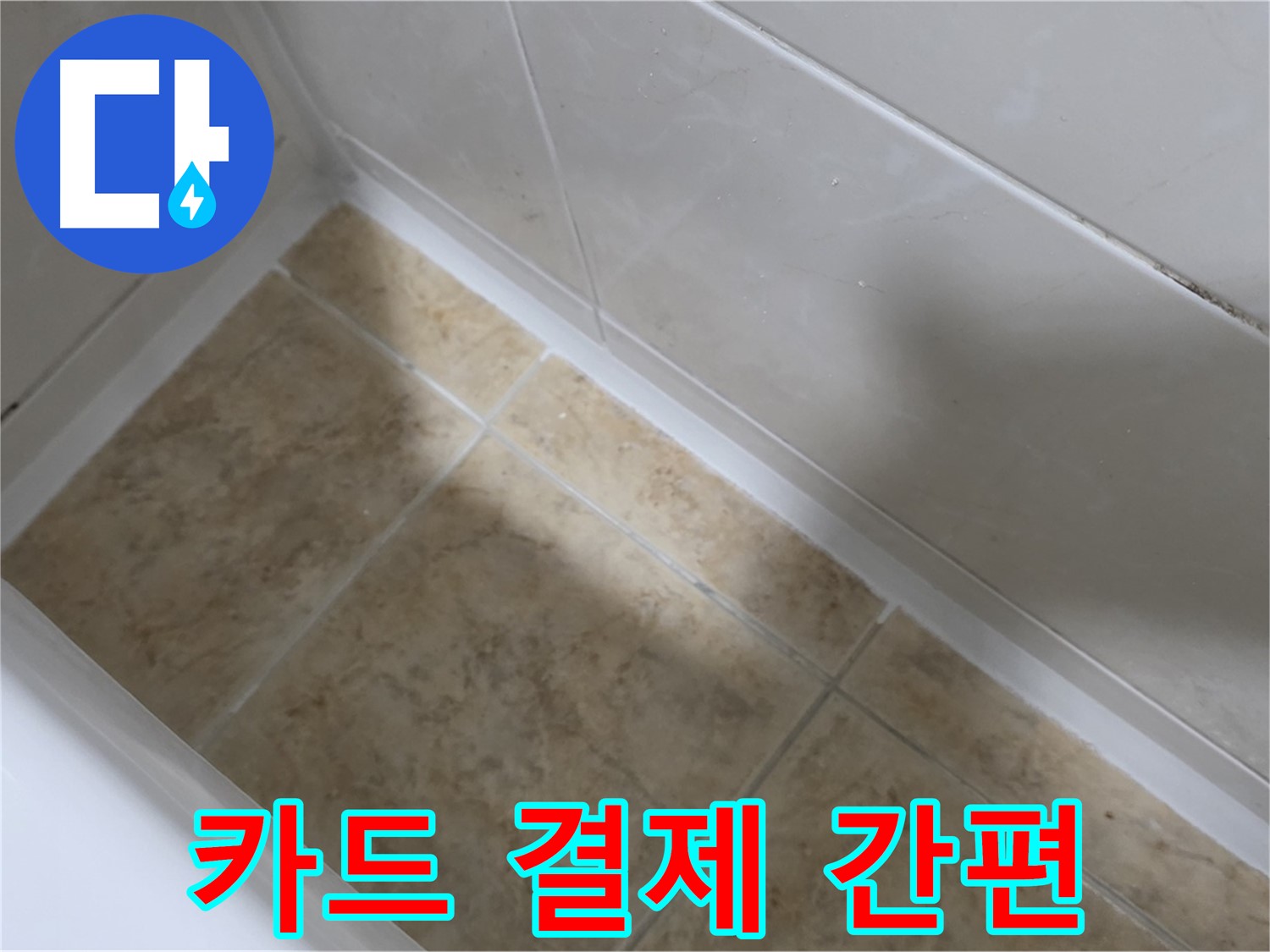 카드 결제 - 간편하게 - 카드 결제도 가능한 편리한 욕조 실리콘 누수 해결